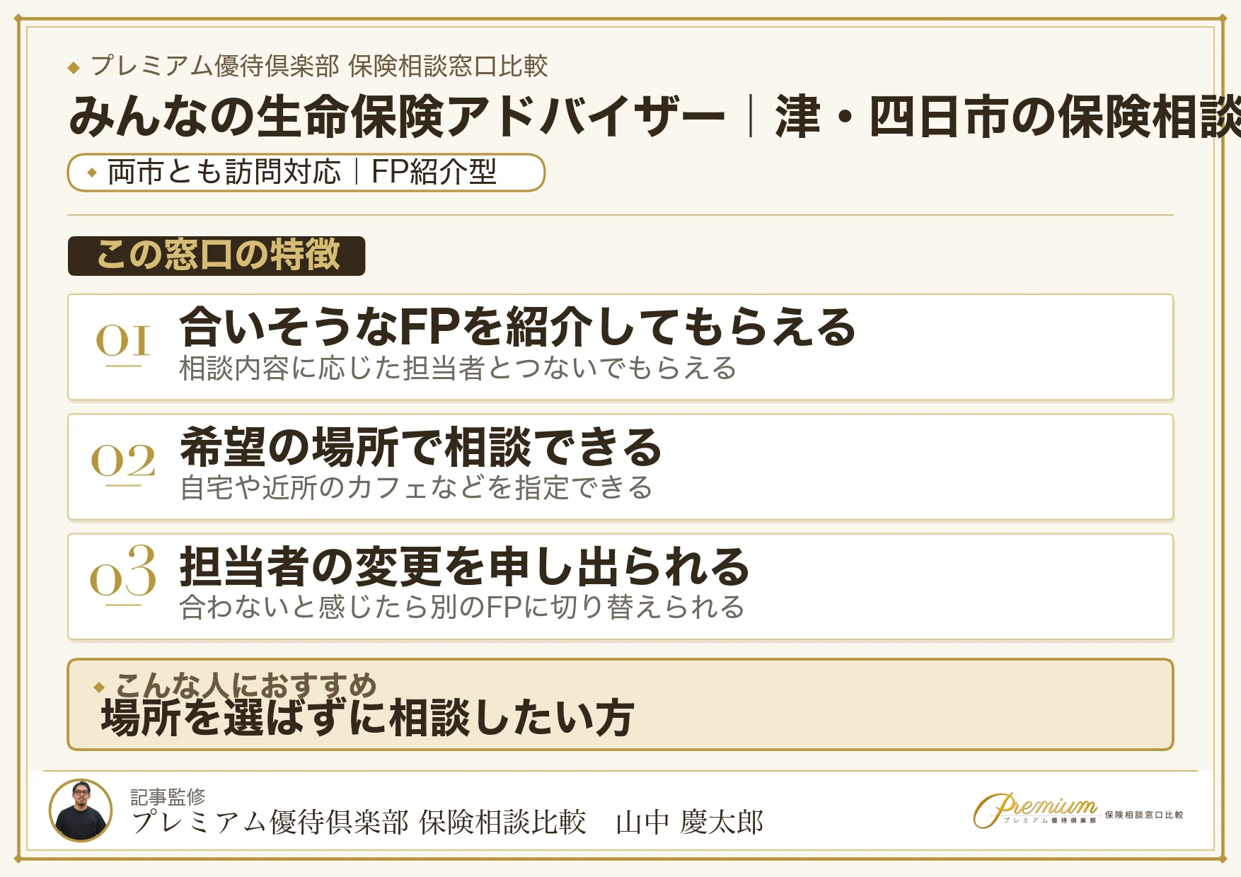 みんなの生命保険アドバイザー｜津・四日市の保険相談での特徴まとめ