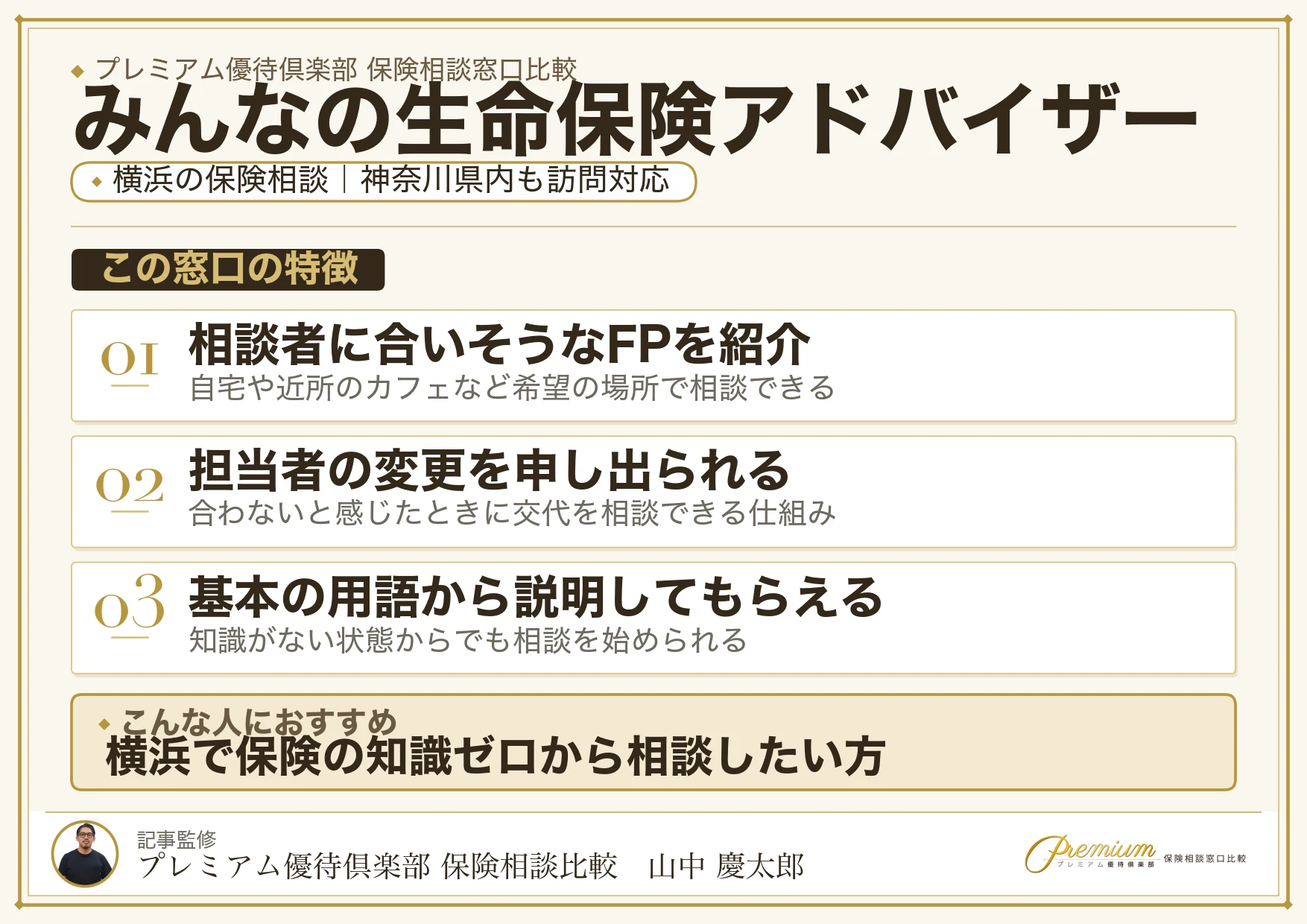 みんなの生命保険アドバイザー｜横浜の保険相談での特徴まとめ