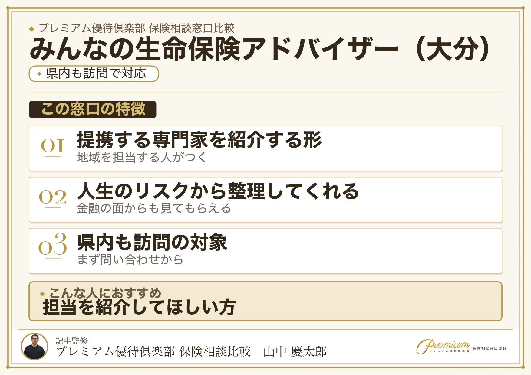 大分の保険相談窓口 みんなの生命保険アドバイザーの特徴