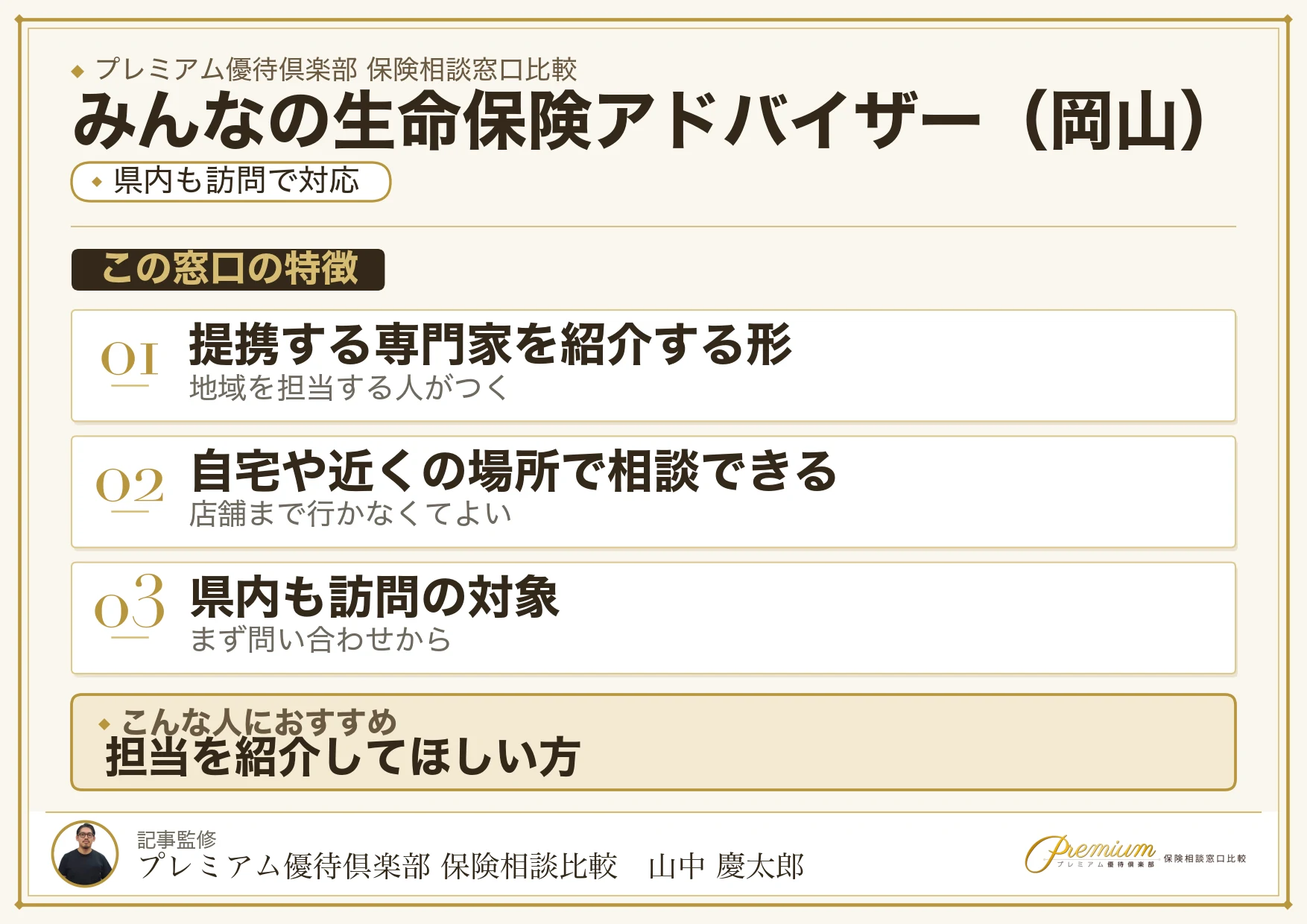 岡山の保険相談窓口 みんなの生命保険アドバイザーの特徴