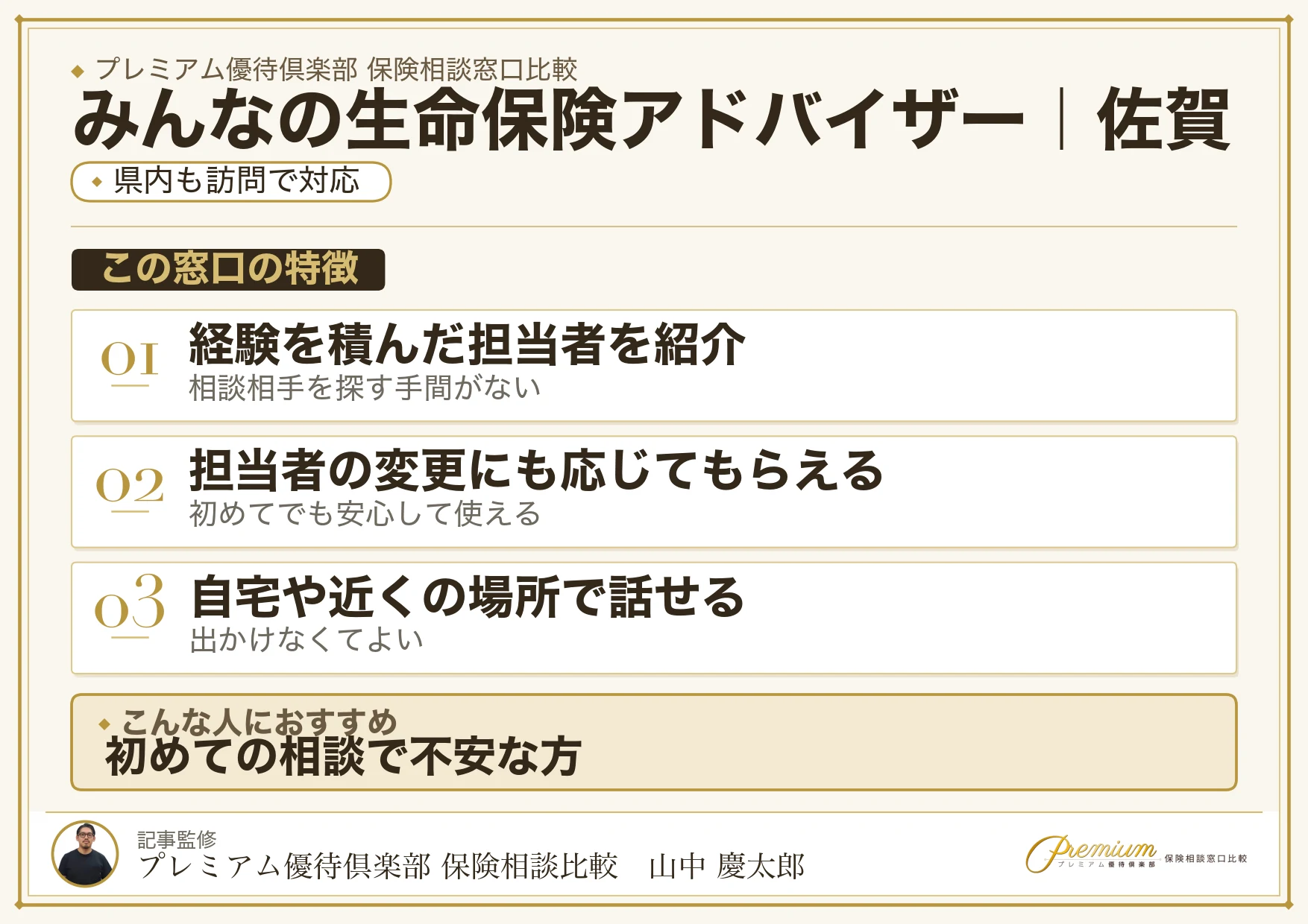 佐賀の保険相談窓口 みんなの生命保険アドバイザーの特徴