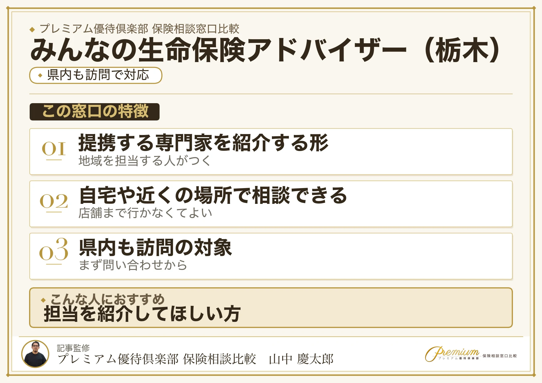 栃木の保険相談窓口 みんなの生命保険アドバイザーの特徴