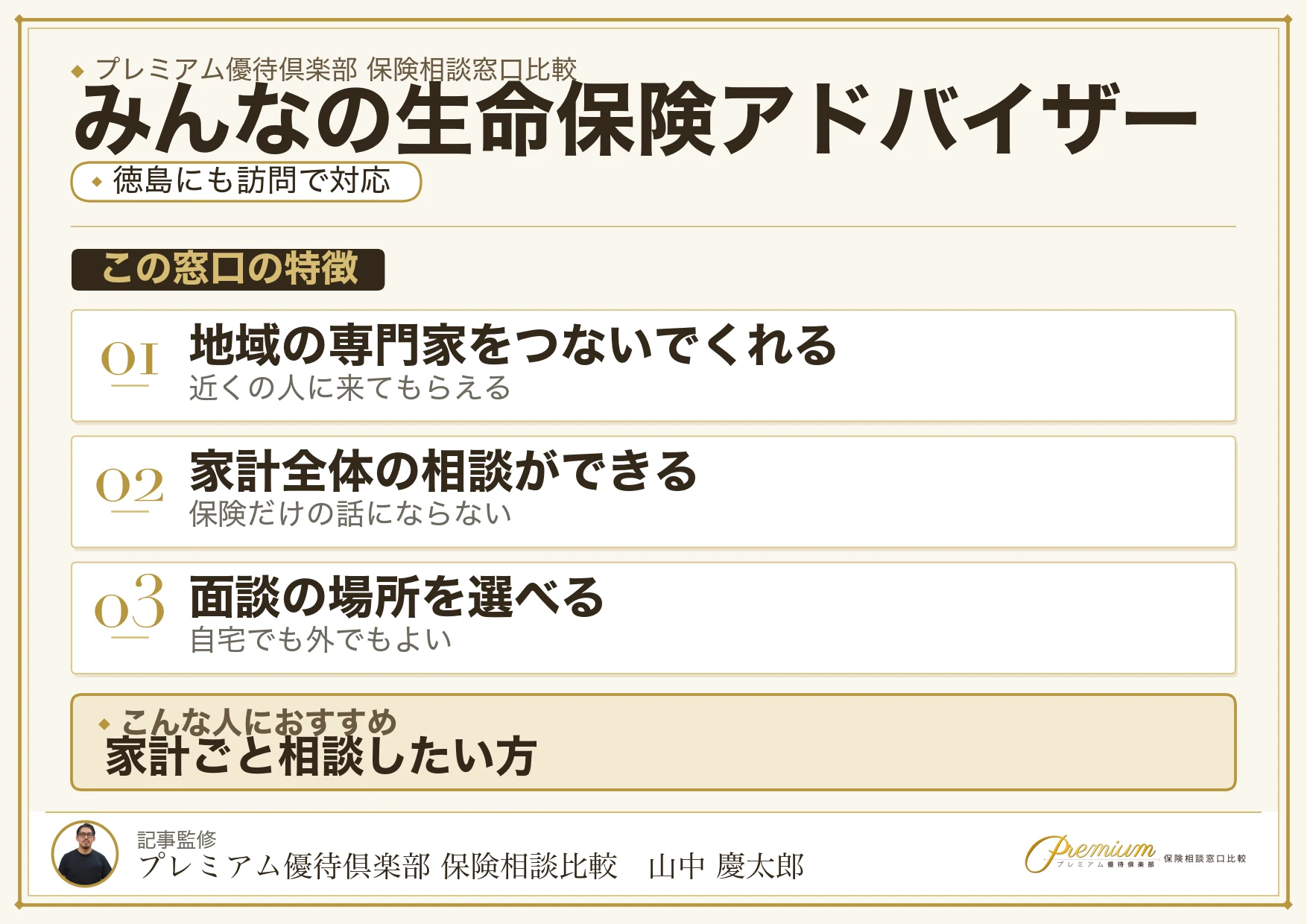 徳島に訪問対応するみんなの生命保険アドバイザーの特徴