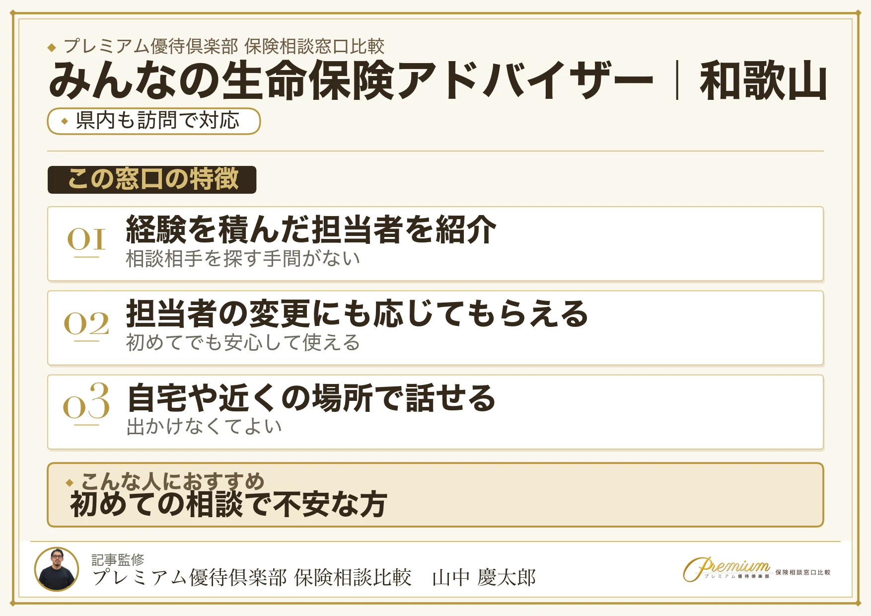 和歌山の保険相談窓口 みんなの生命保険アドバイザーの特徴