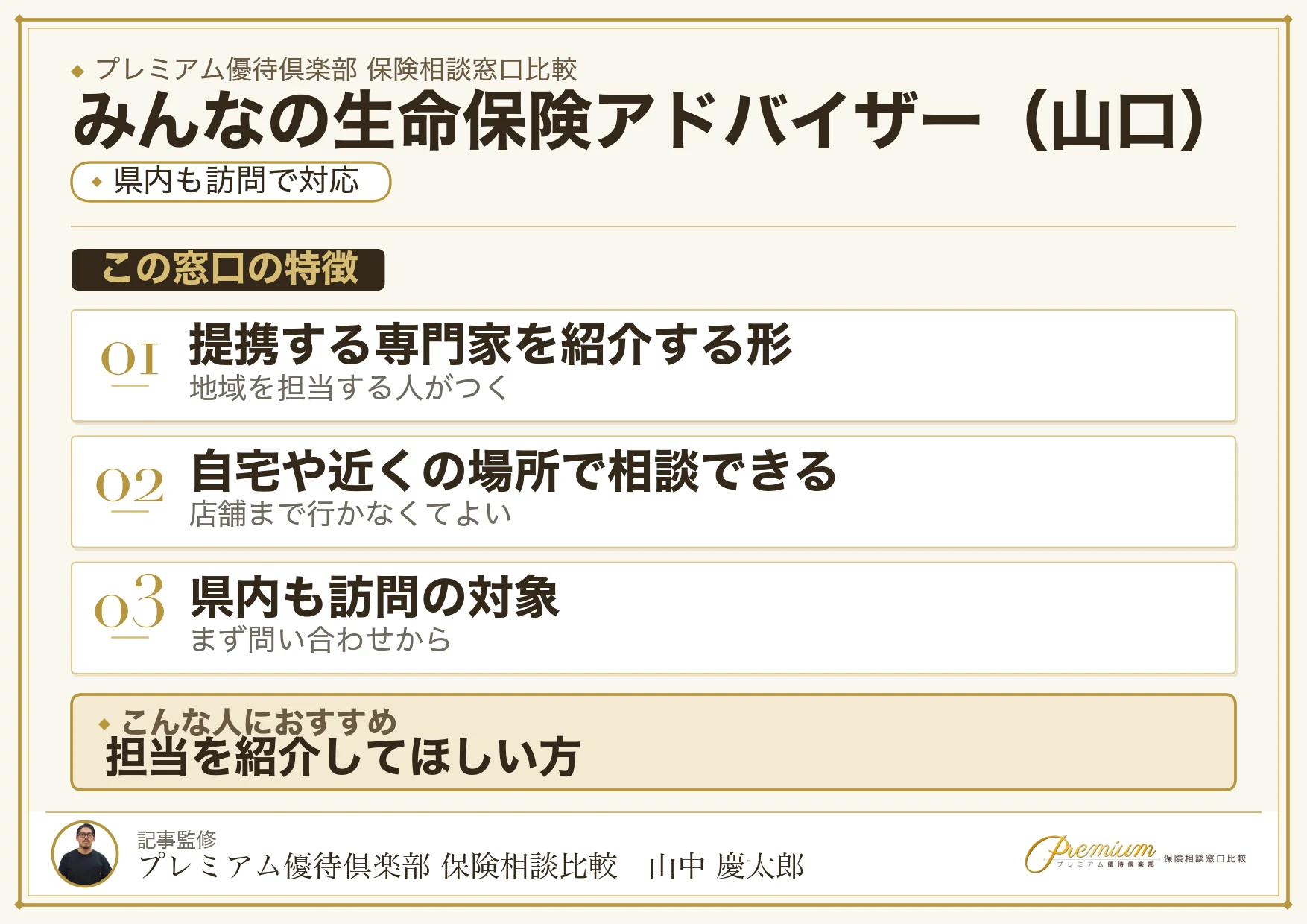 山口の保険相談窓口 みんなの生命保険アドバイザーの特徴