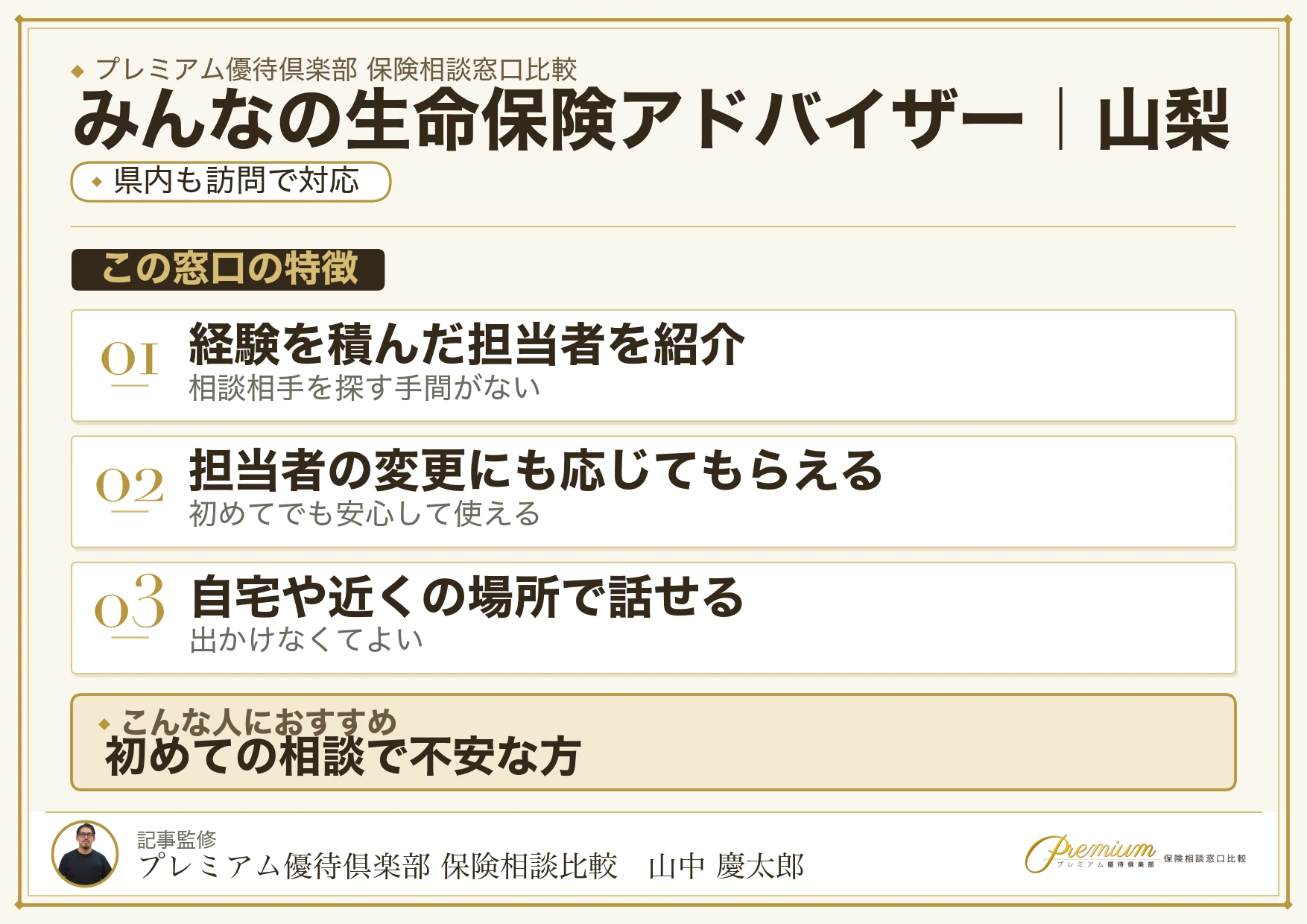 山梨の保険相談窓口 みんなの生命保険アドバイザーの特徴