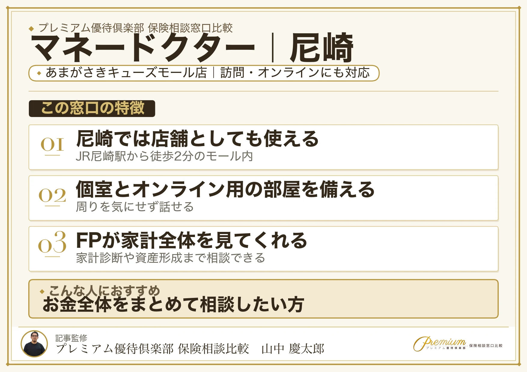 マネードクター｜尼崎の保険相談での特徴まとめ