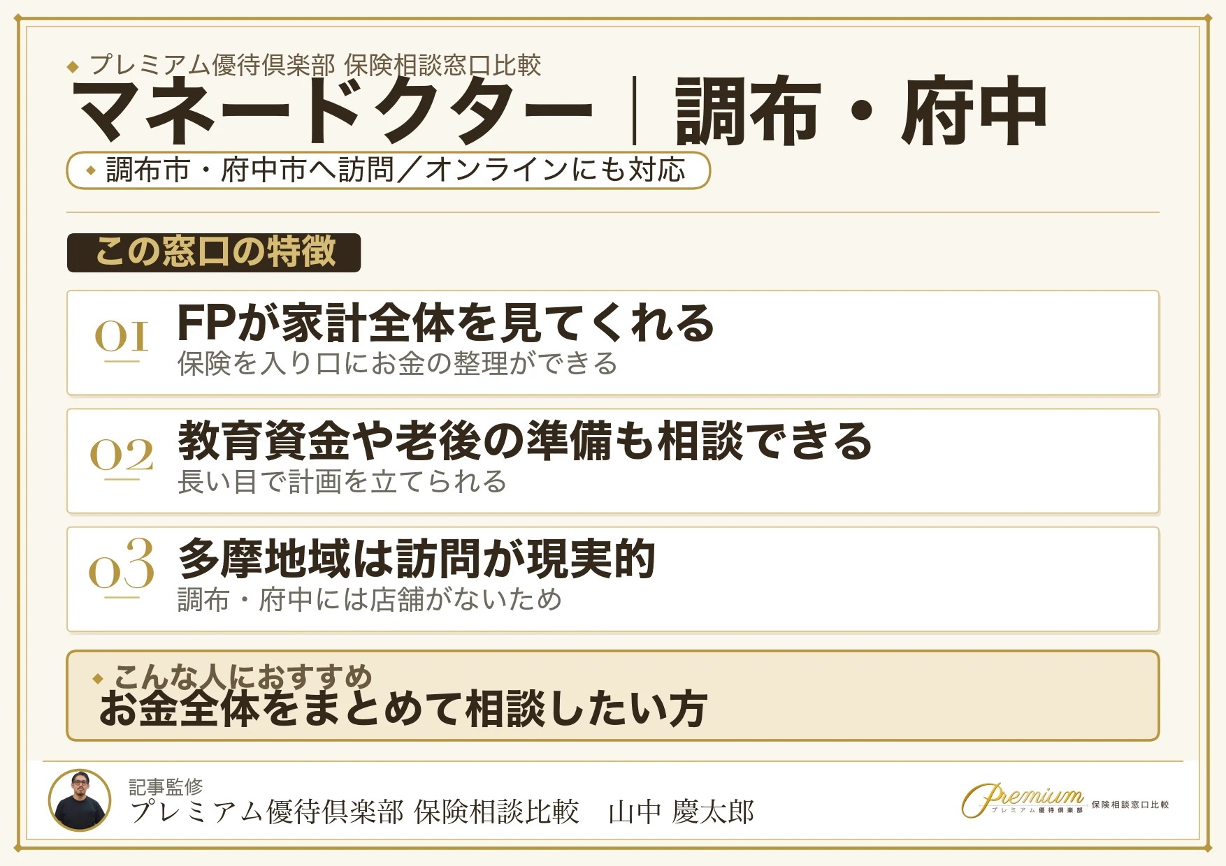 マネードクター｜調布・府中の保険相談での特徴まとめ