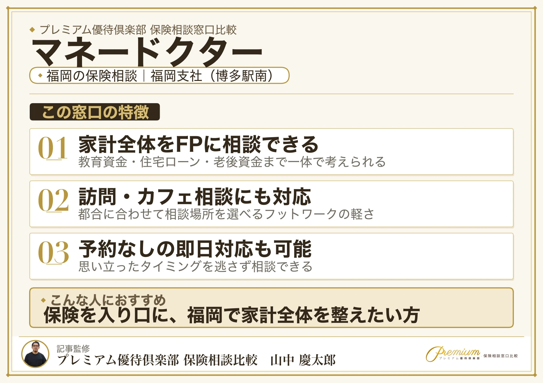 マネードクター｜福岡の保険相談での特徴まとめ