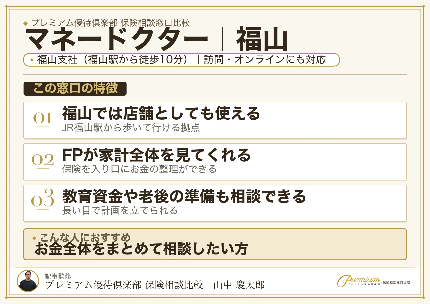 マネードクター｜福山の保険相談での特徴まとめ
