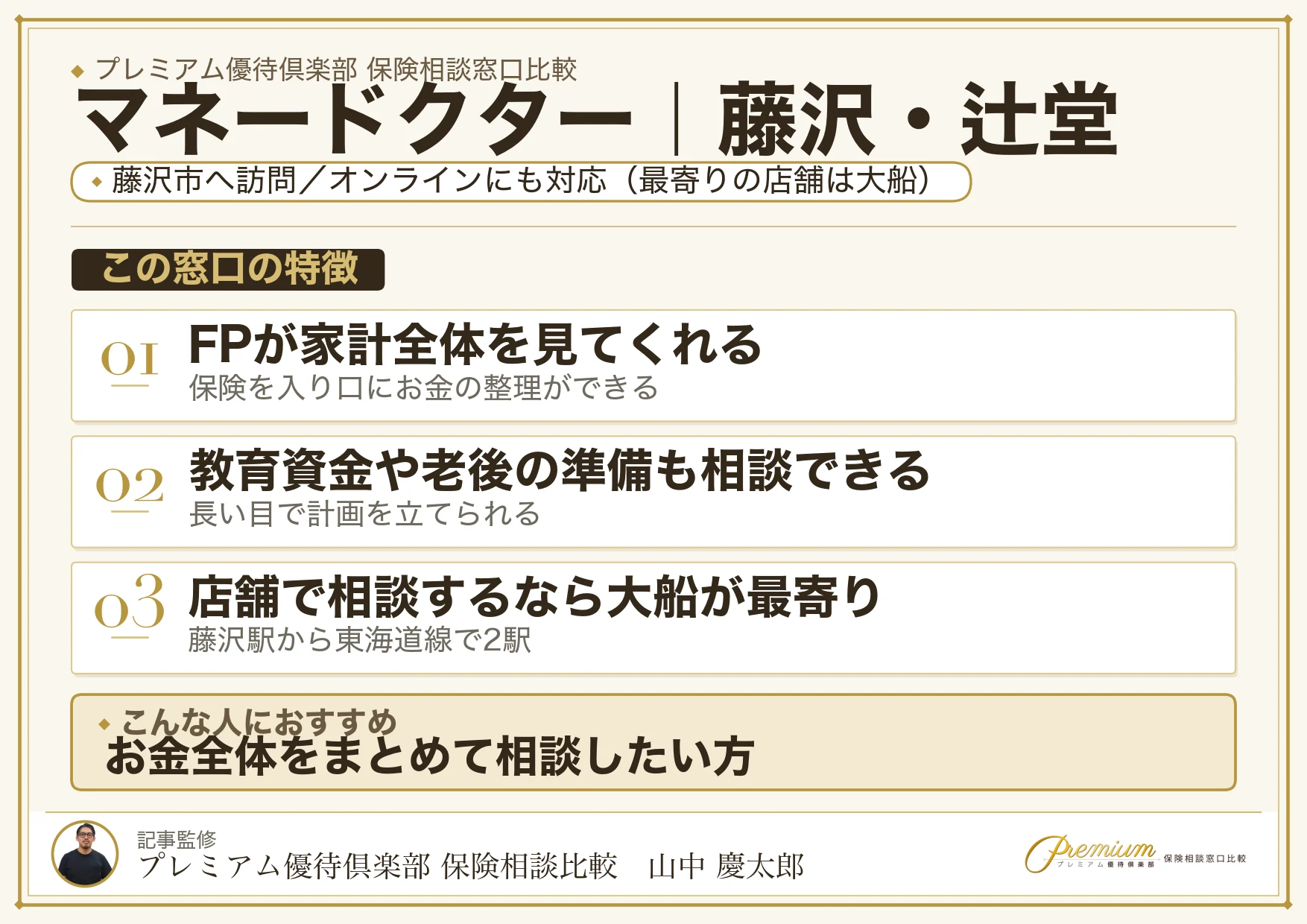 マネードクター｜藤沢・辻堂の保険相談での特徴まとめ