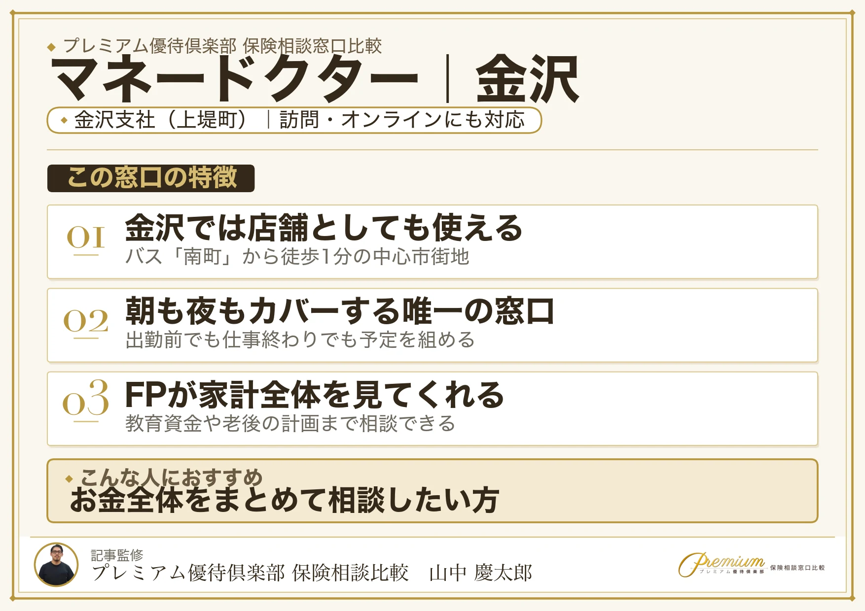 マネードクター｜金沢の保険相談での特徴まとめ