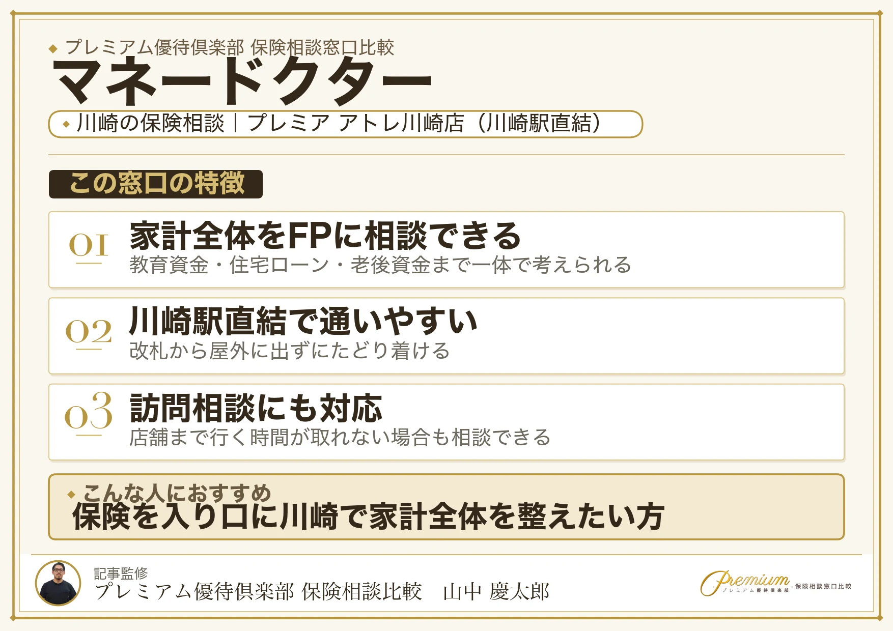 マネードクター｜川崎の保険相談での特徴まとめ