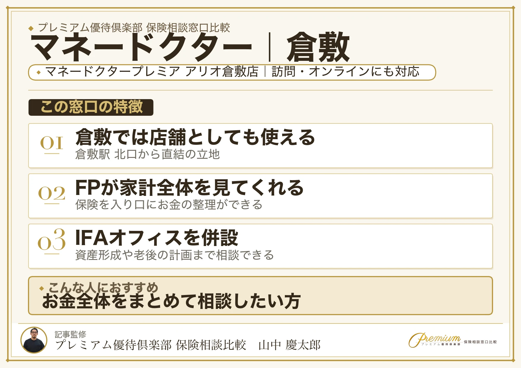 マネードクター｜倉敷の保険相談での特徴まとめ