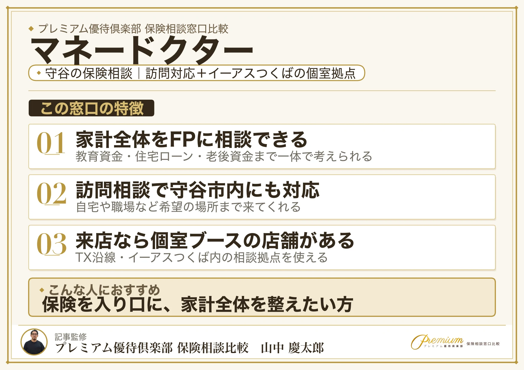 マネードクター|守谷の保険相談での特徴まとめ