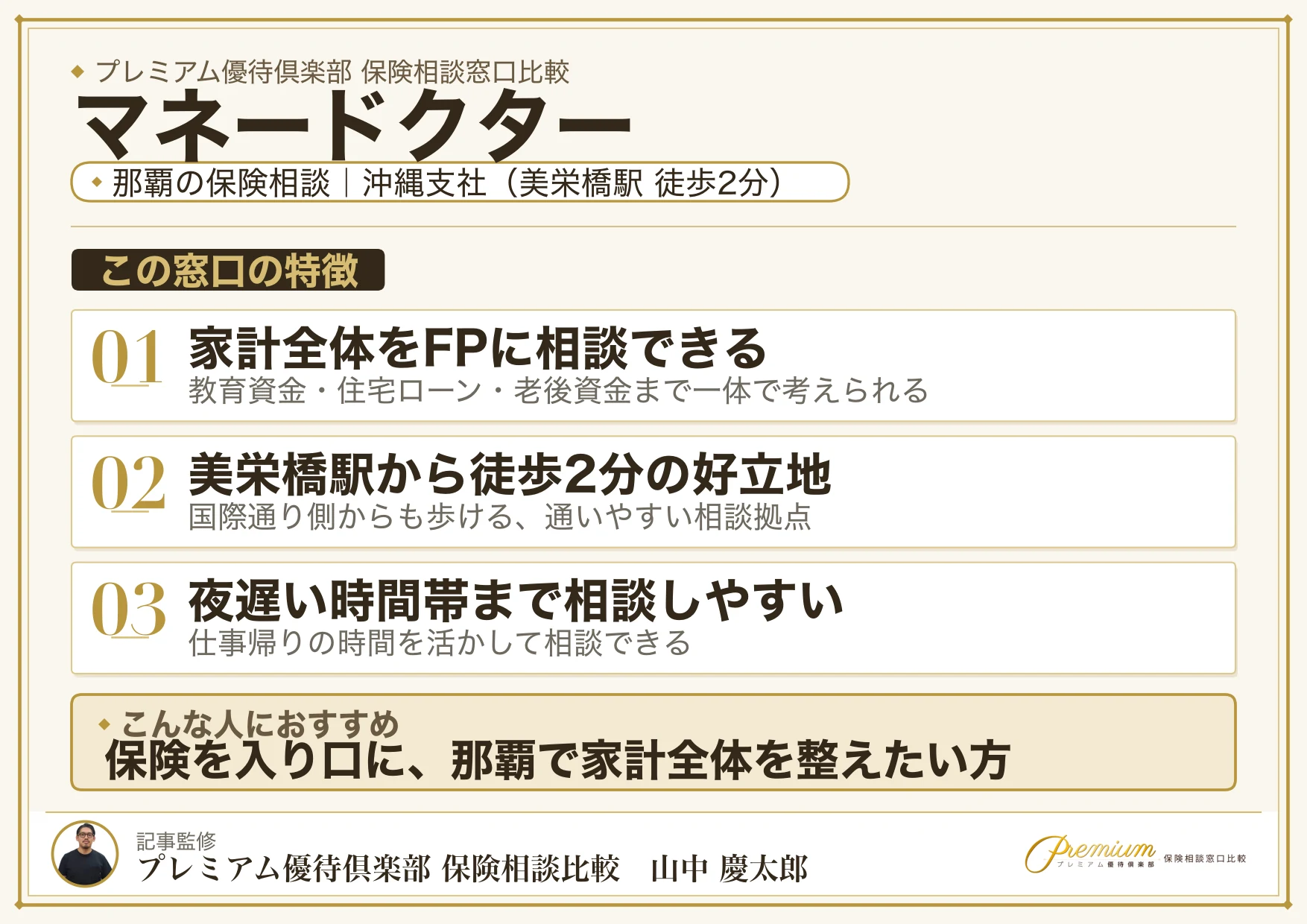マネードクター|那覇の保険相談での特徴まとめ