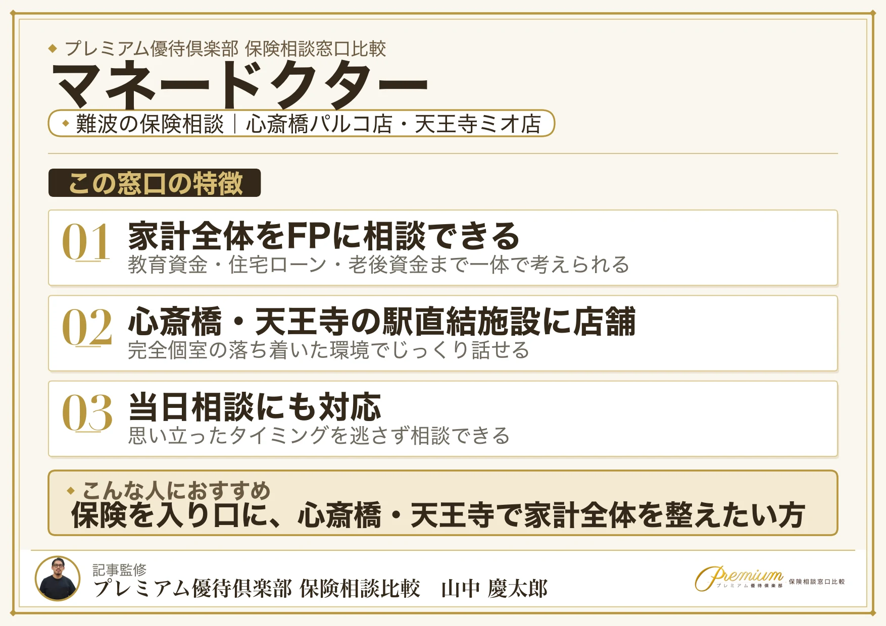 マネードクター|心斎橋・天王寺の保険相談での特徴まとめ