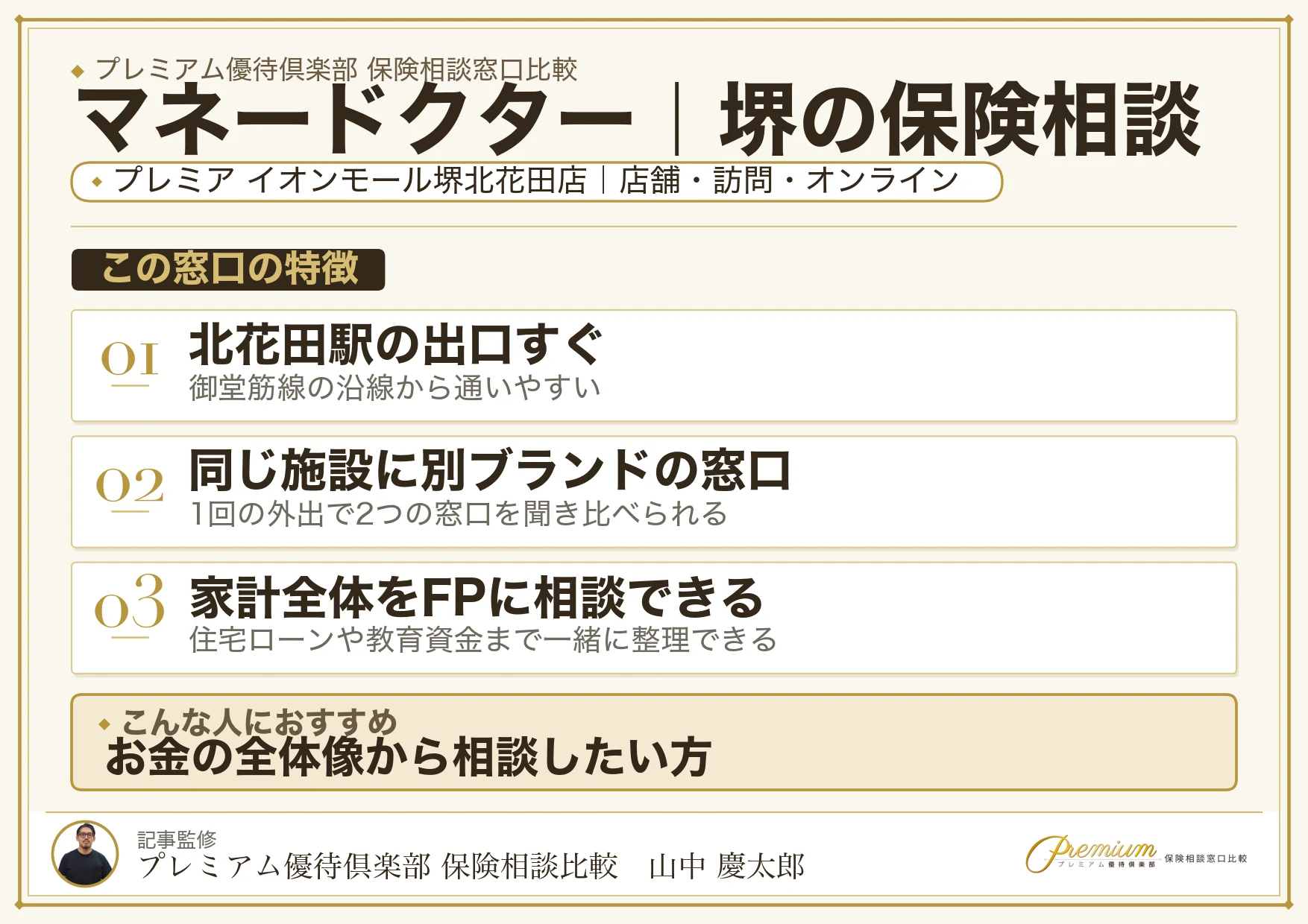 マネードクター｜堺の保険相談での特徴まとめ