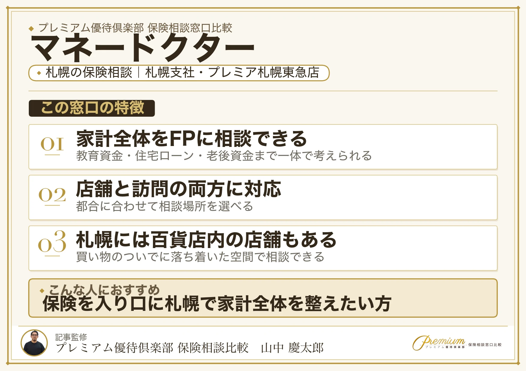 マネードクター|札幌の保険相談での特徴まとめ