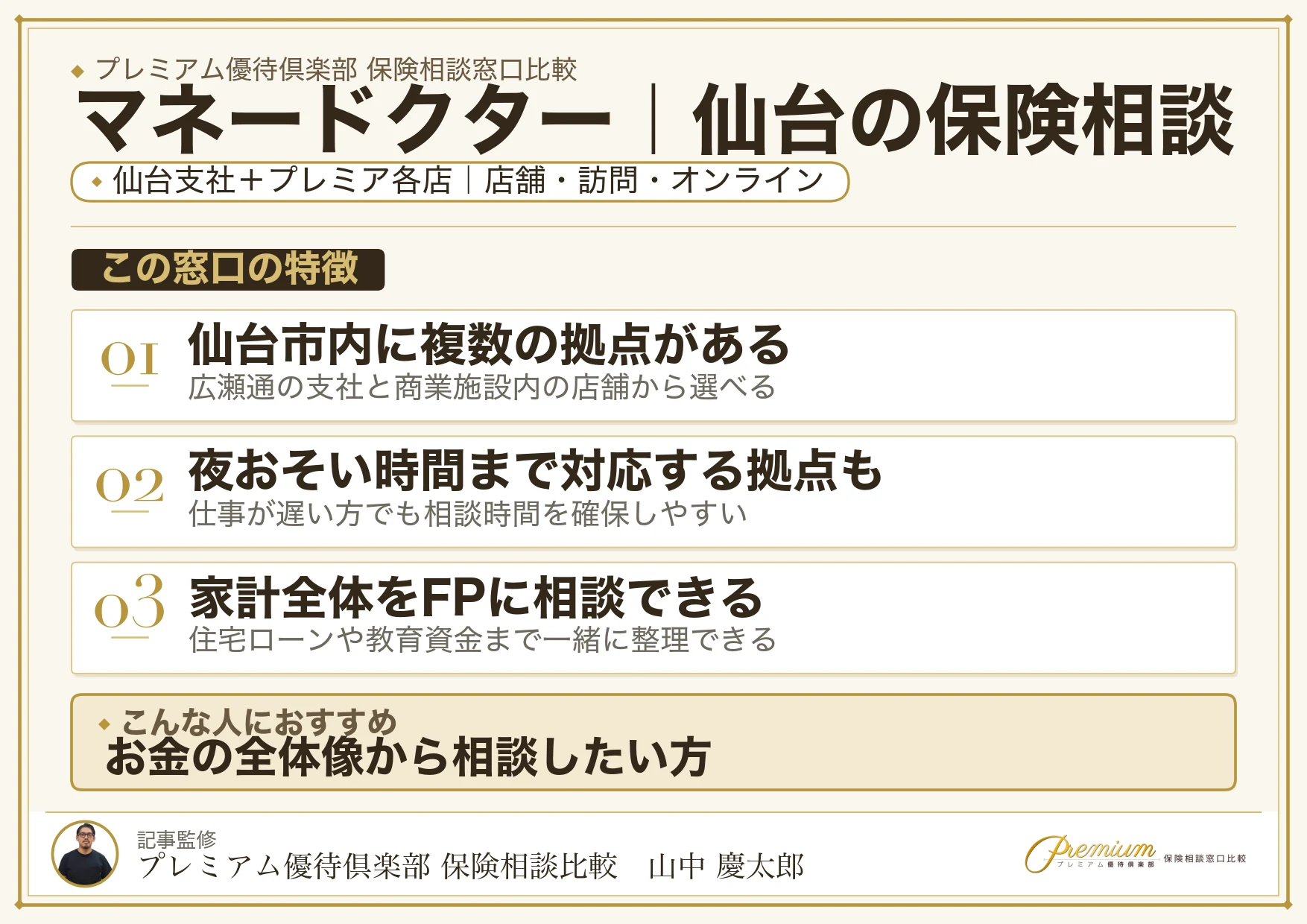 マネードクター｜仙台の保険相談での特徴まとめ