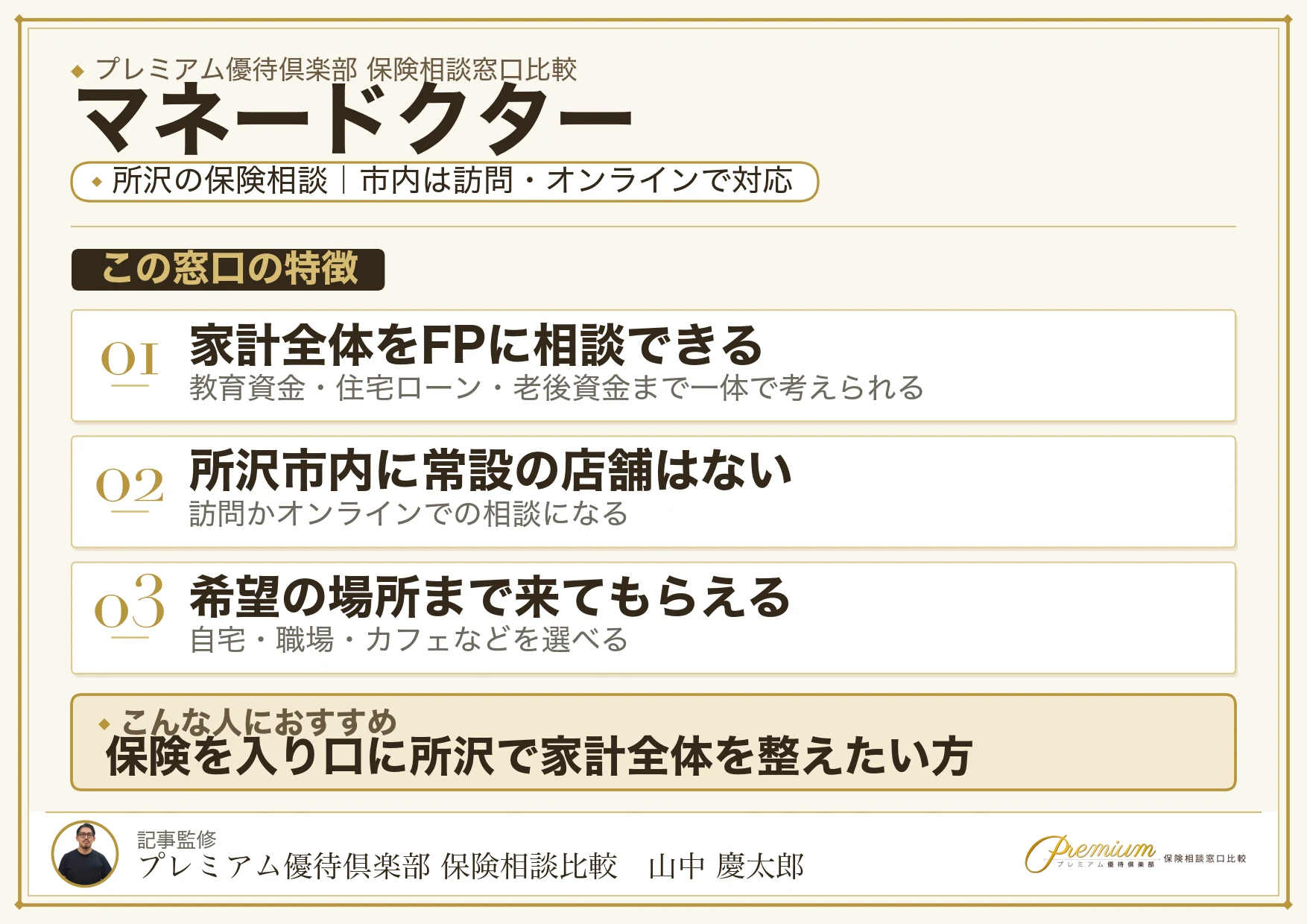 マネードクター｜所沢の保険相談での特徴まとめ