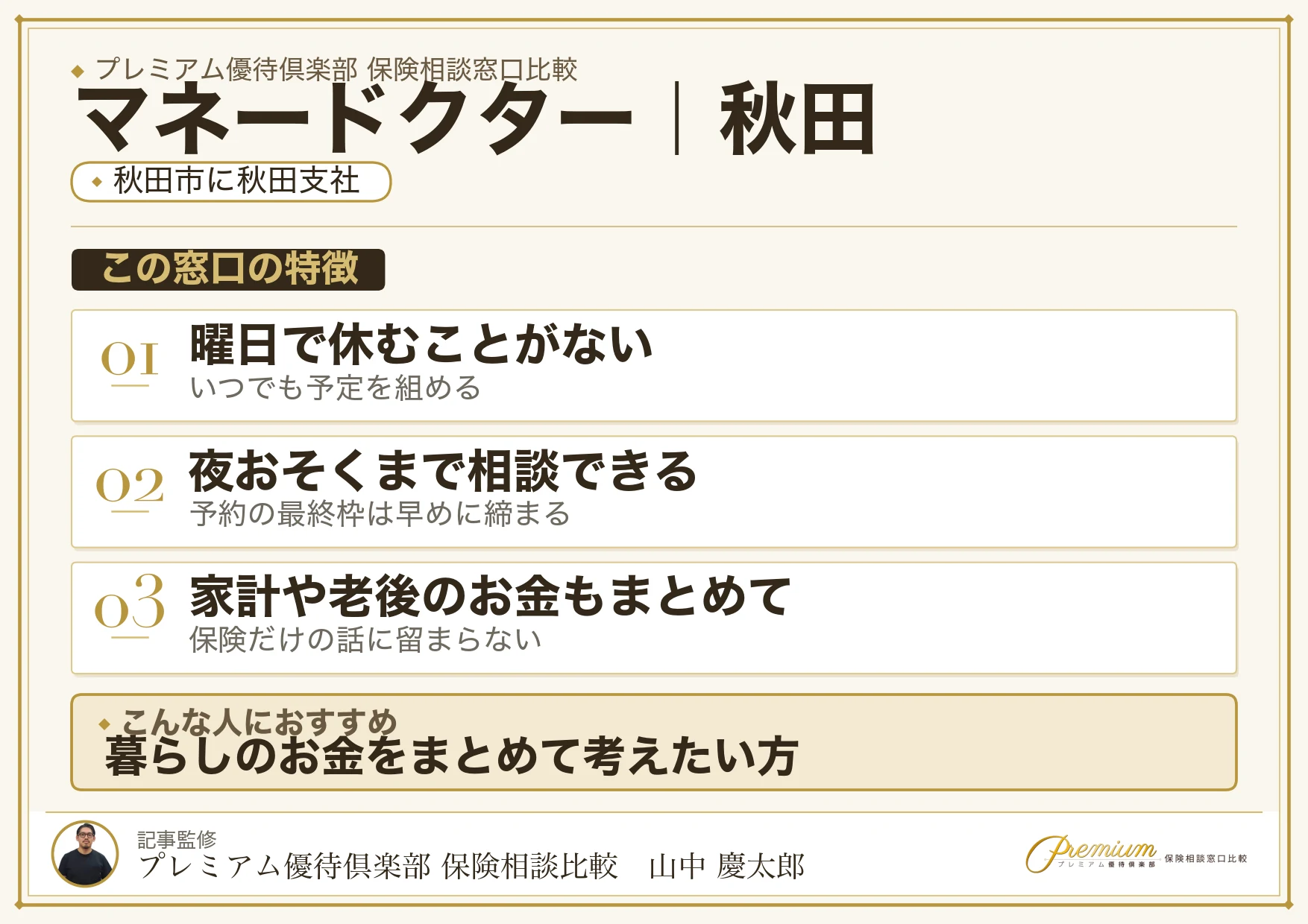 秋田の保険相談窓口 マネードクターの特徴