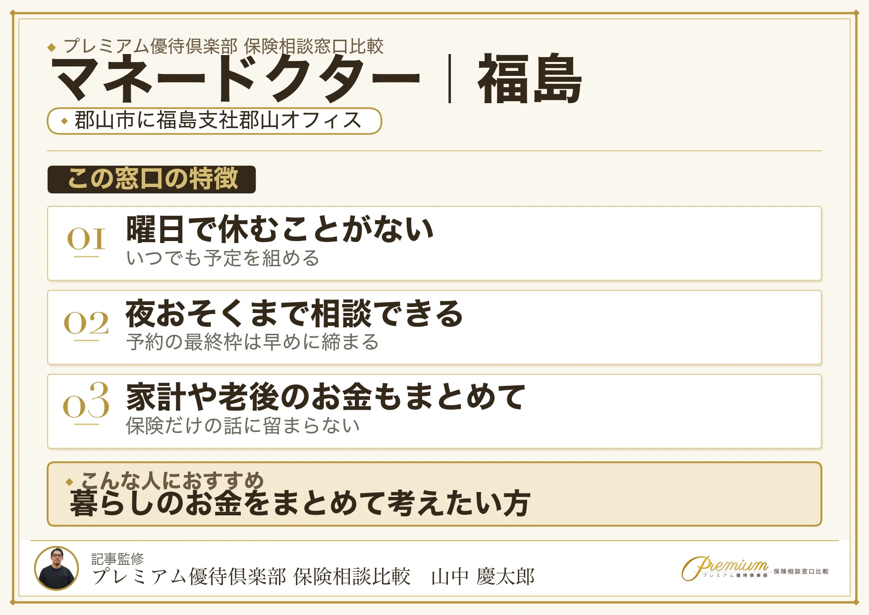 福島の保険相談窓口 マネードクターの特徴