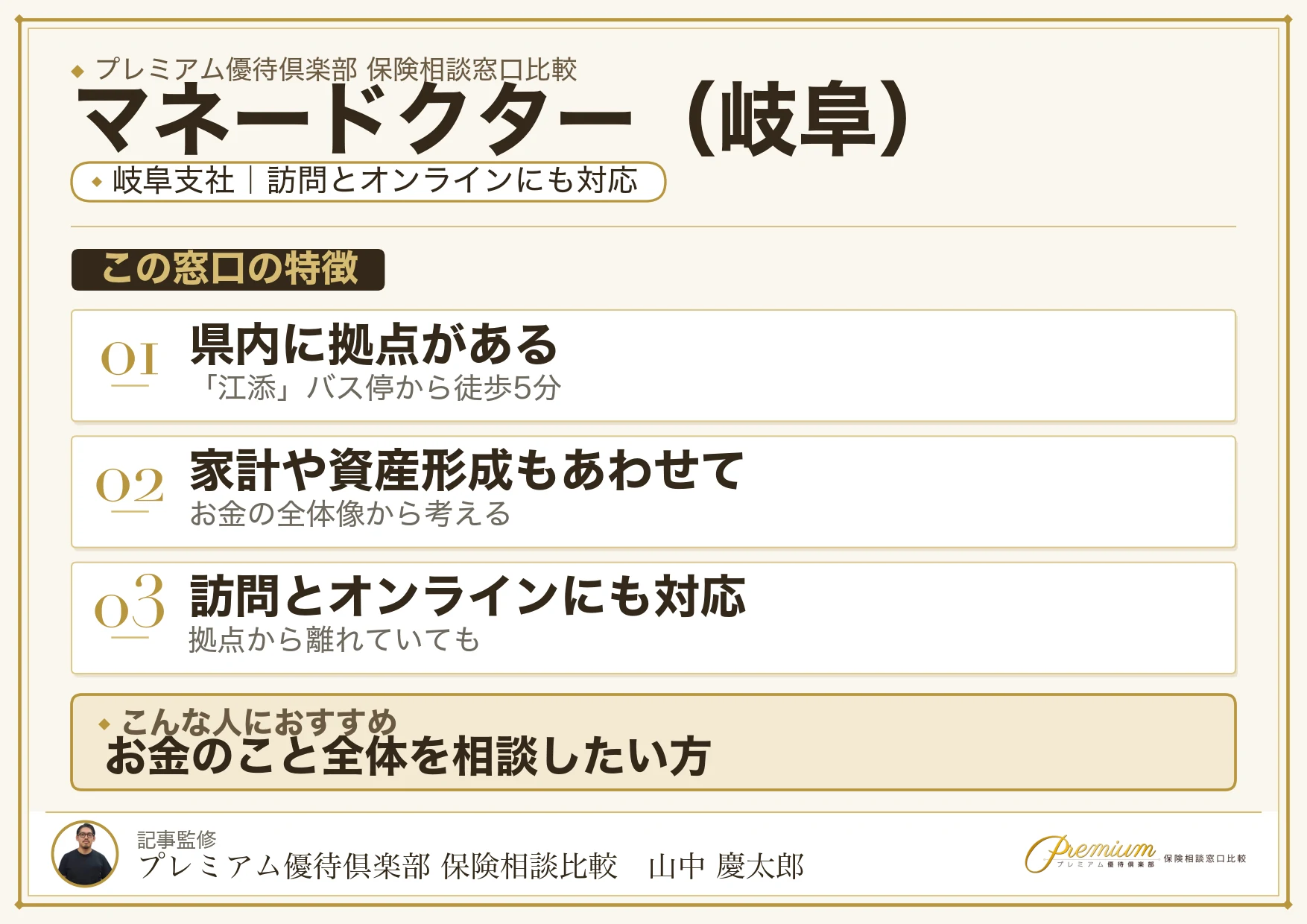 岐阜の保険相談窓口 マネードクターの特徴