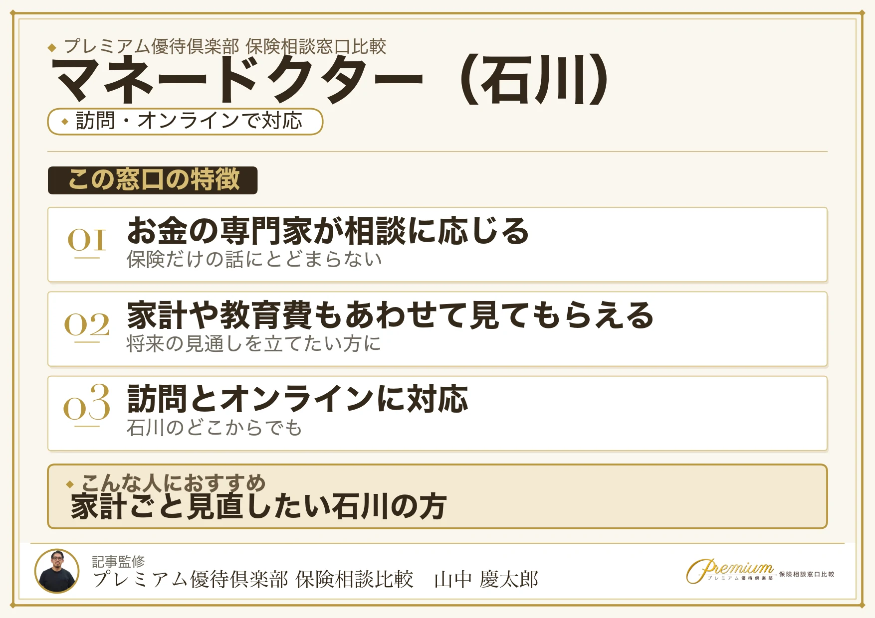 石川の保険相談窓口 マネードクターの特徴