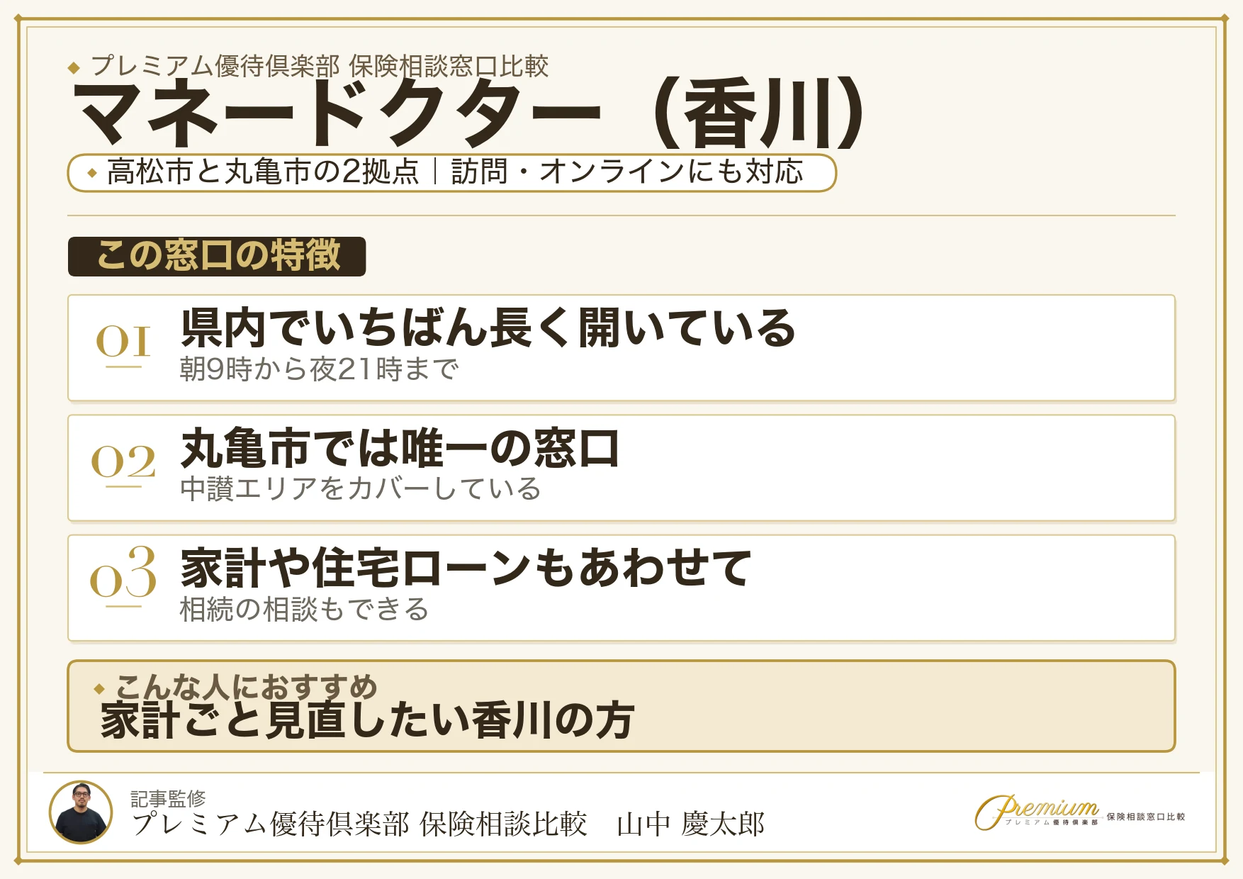 香川の保険相談窓口 マネードクターの特徴