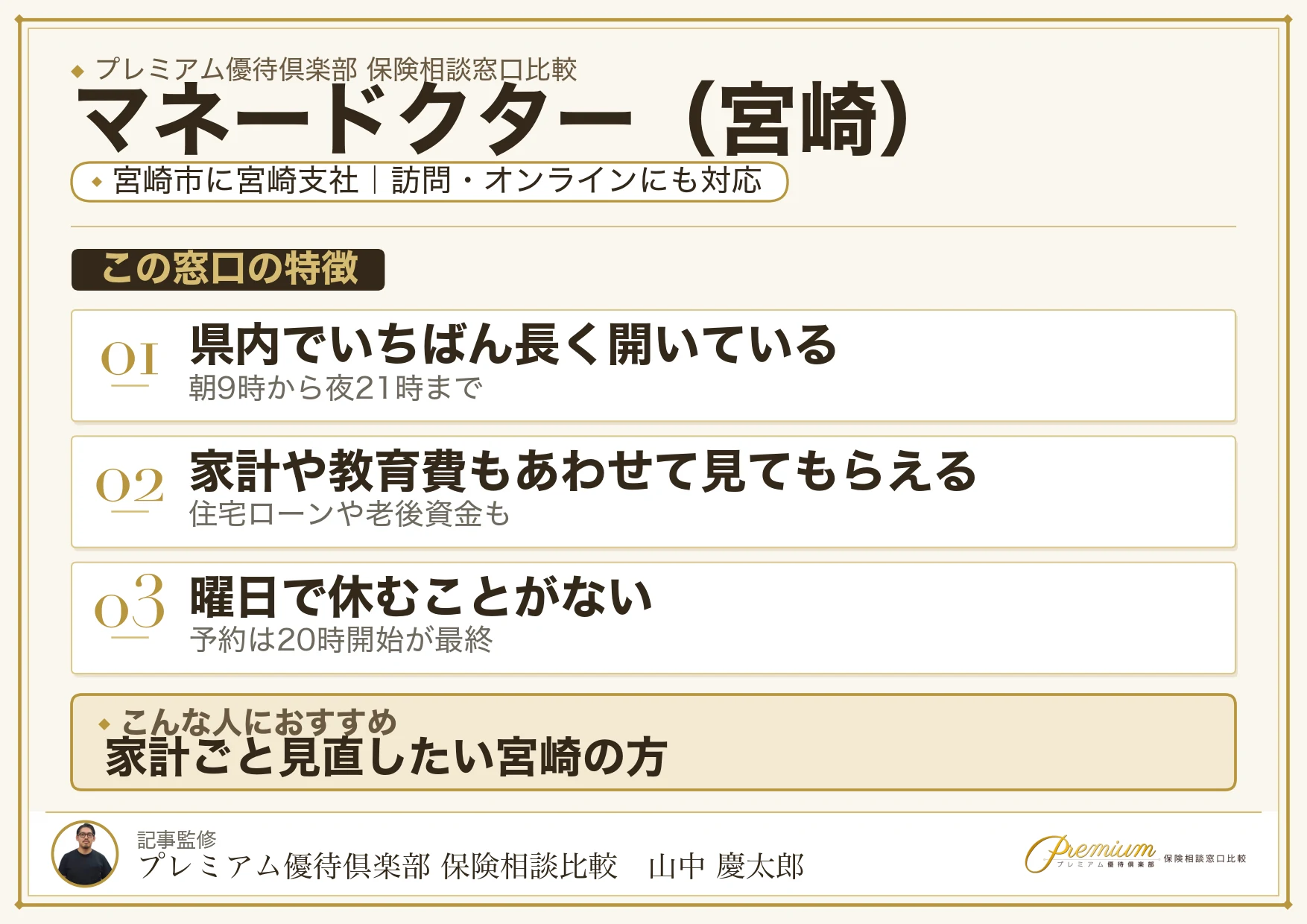 宮崎の保険相談窓口 マネードクターの特徴