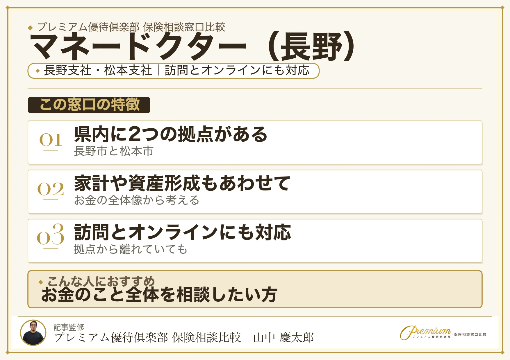 長野の保険相談窓口 マネードクターの特徴