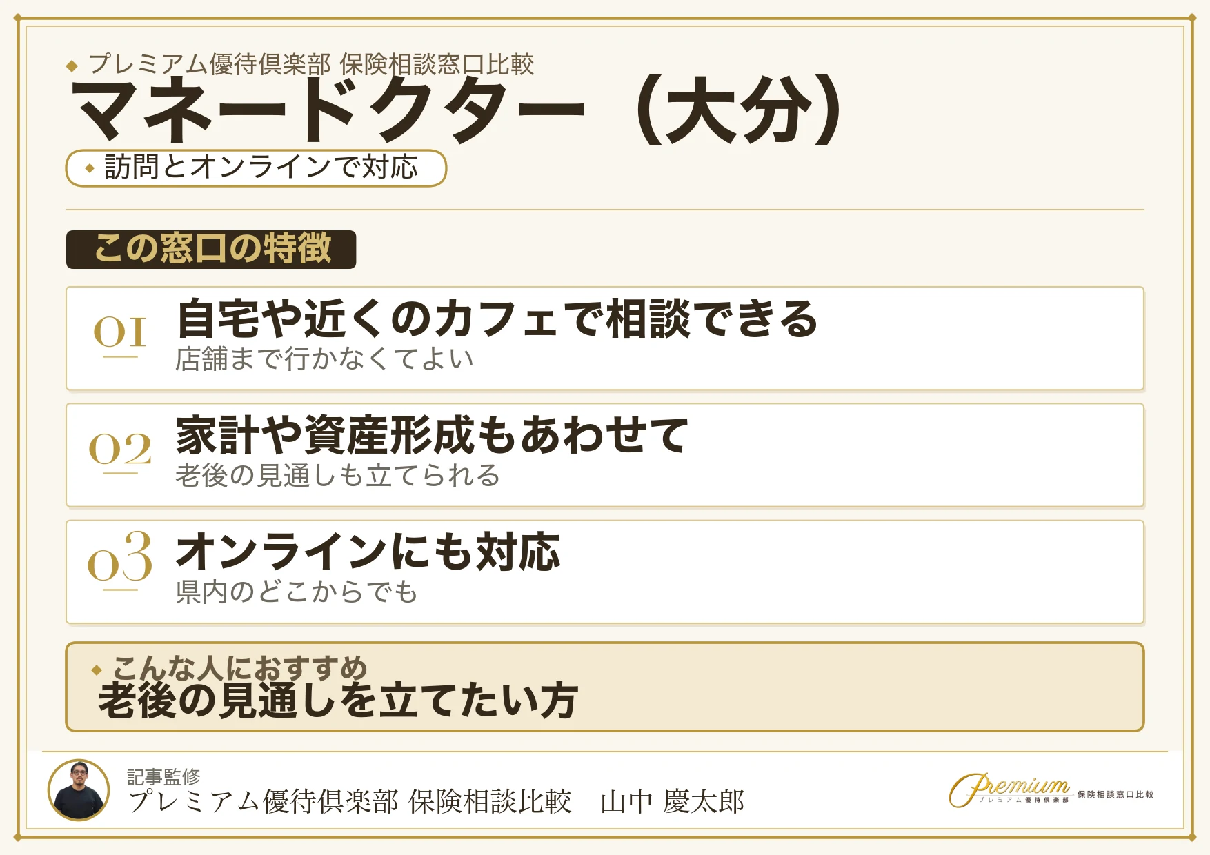 大分の保険相談窓口 マネードクターの特徴