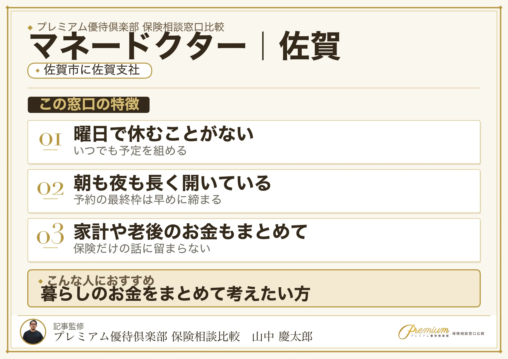 佐賀の保険相談窓口 マネードクターの特徴