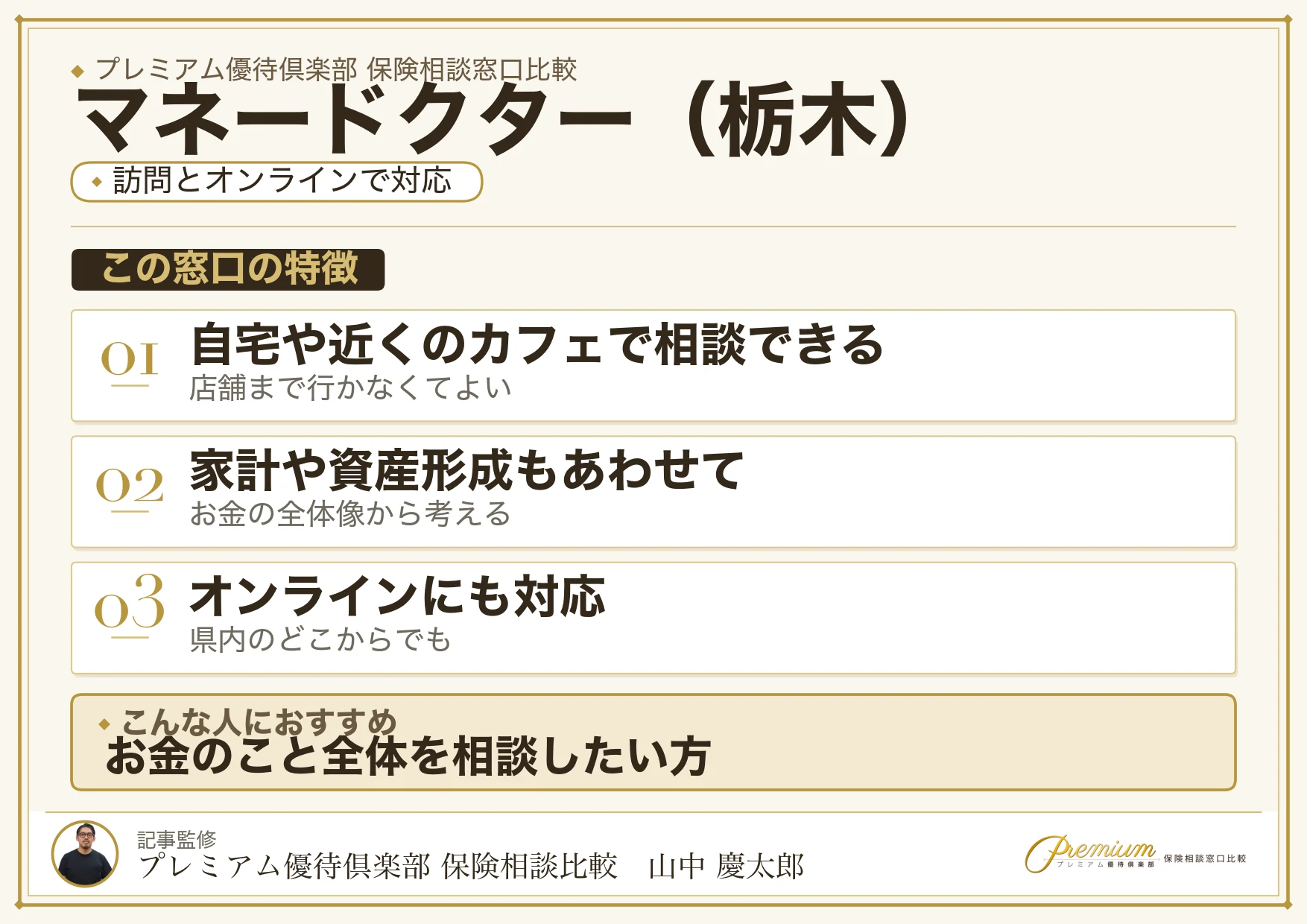 栃木の保険相談窓口 マネードクターの特徴