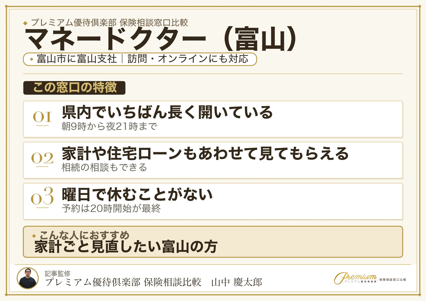 富山の保険相談窓口 マネードクターの特徴