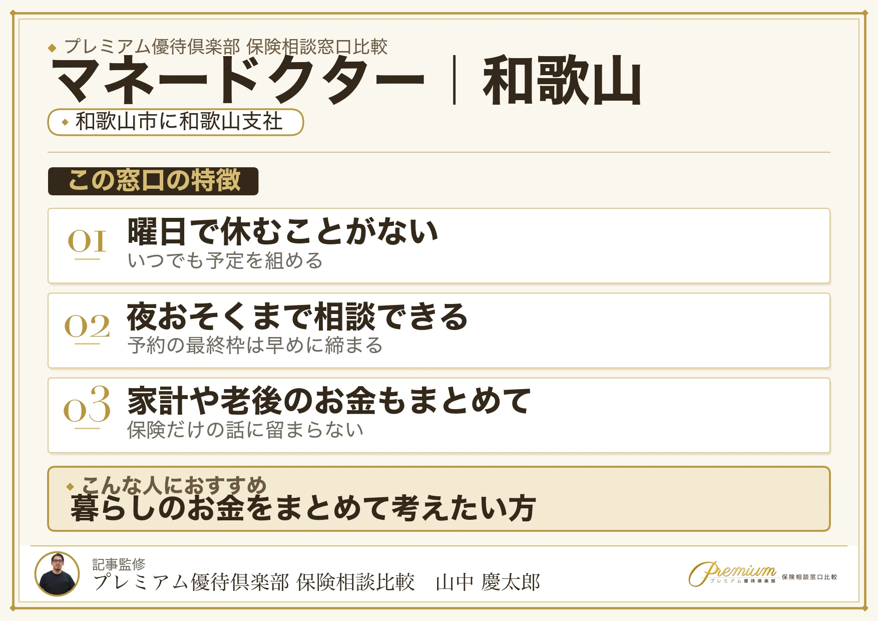 和歌山の保険相談窓口 マネードクターの特徴