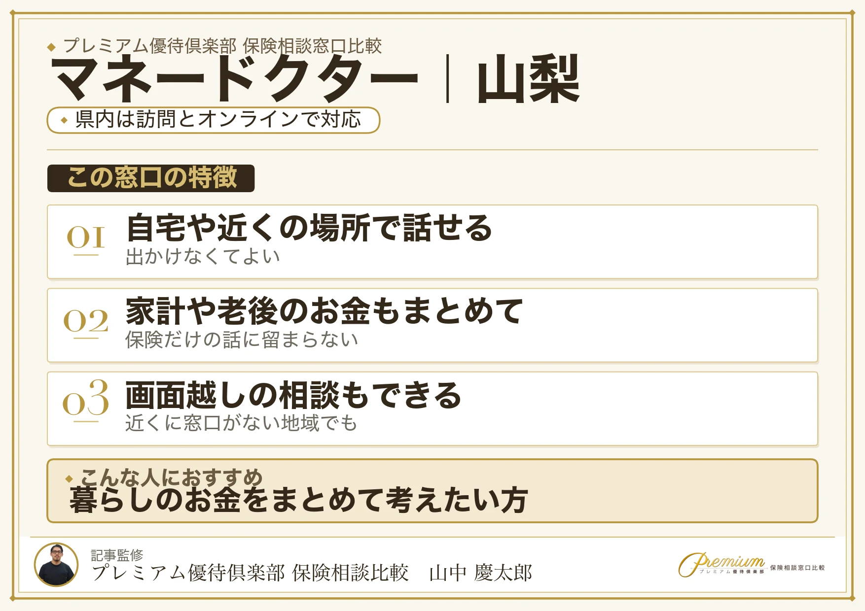 山梨の保険相談窓口 マネードクターの特徴