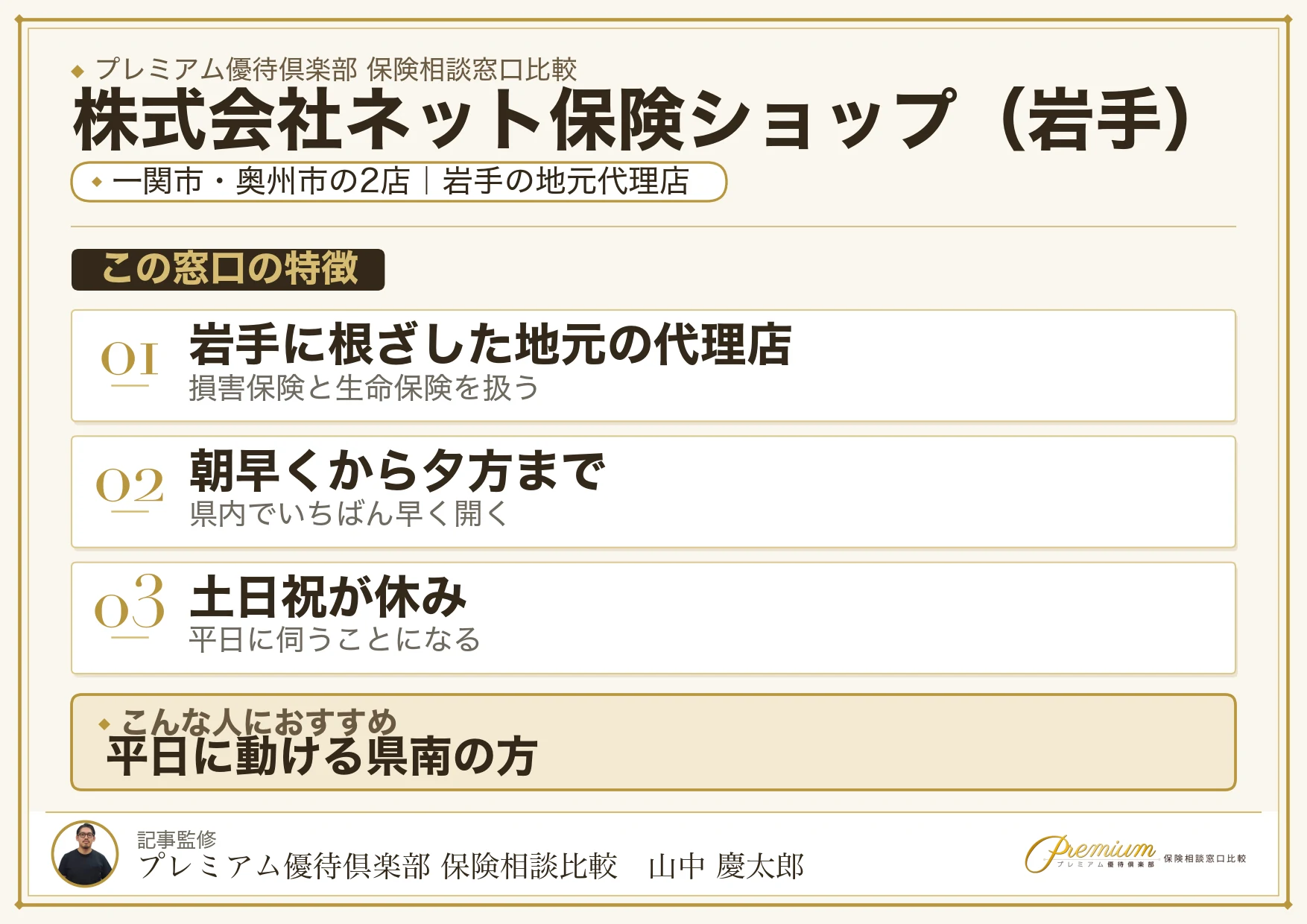 岩手の保険相談窓口 株式会社ネット保険ショップの特徴