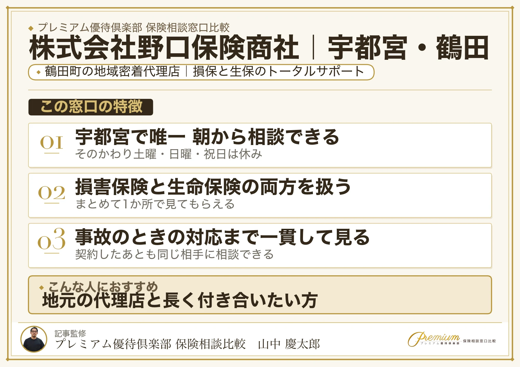 株式会社野口保険商社｜宇都宮・鶴田の保険相談での特徴まとめ