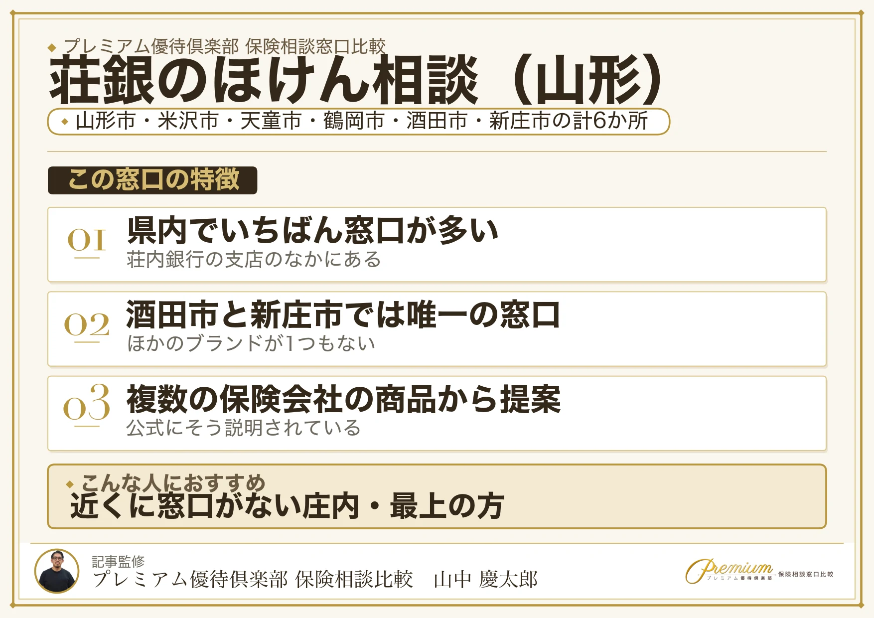山形の保険相談窓口 荘銀のほけん相談の特徴