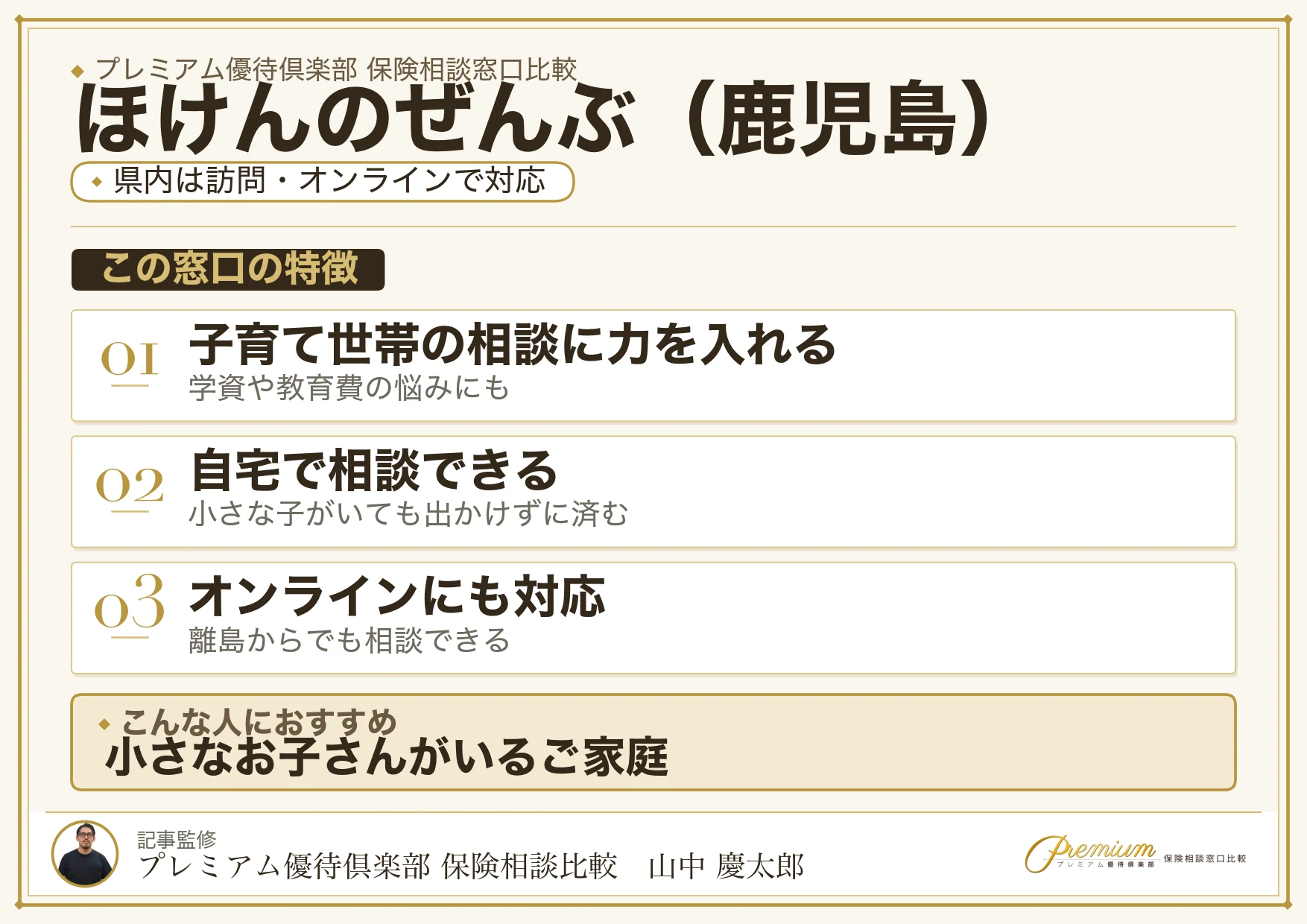 鹿児島の保険相談窓口 ほけんのぜんぶの特徴