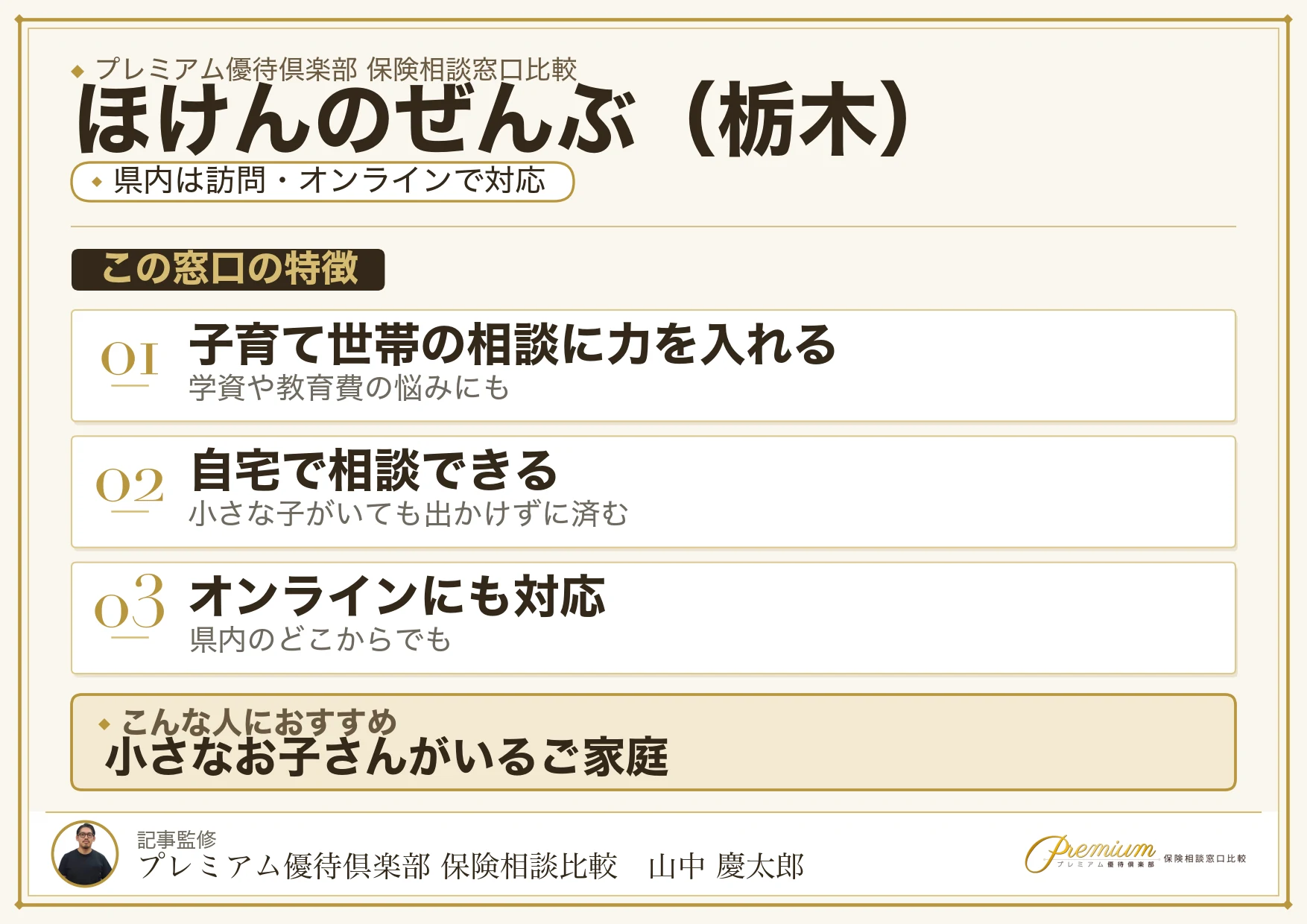 栃木の保険相談窓口 ほけんのぜんぶの特徴