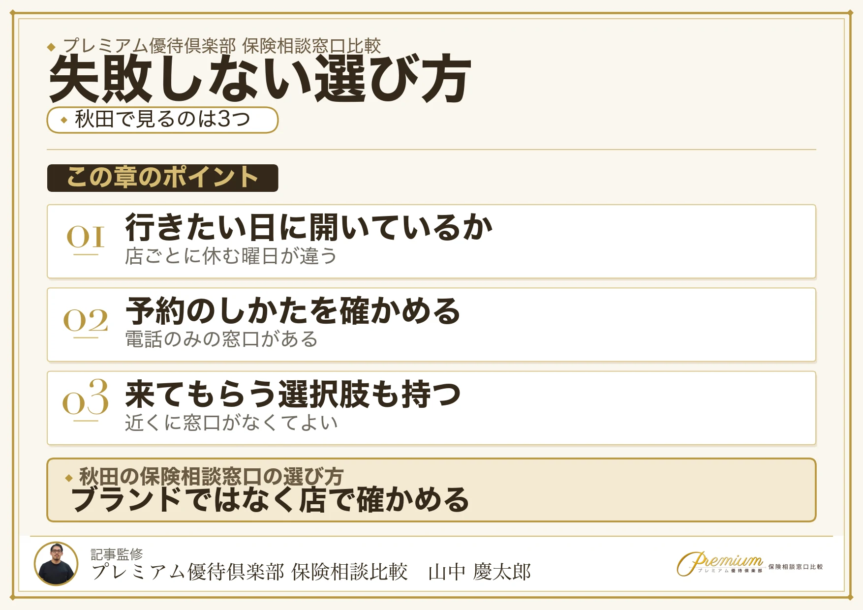 秋田の保険相談窓口を選ぶときの3つの視点