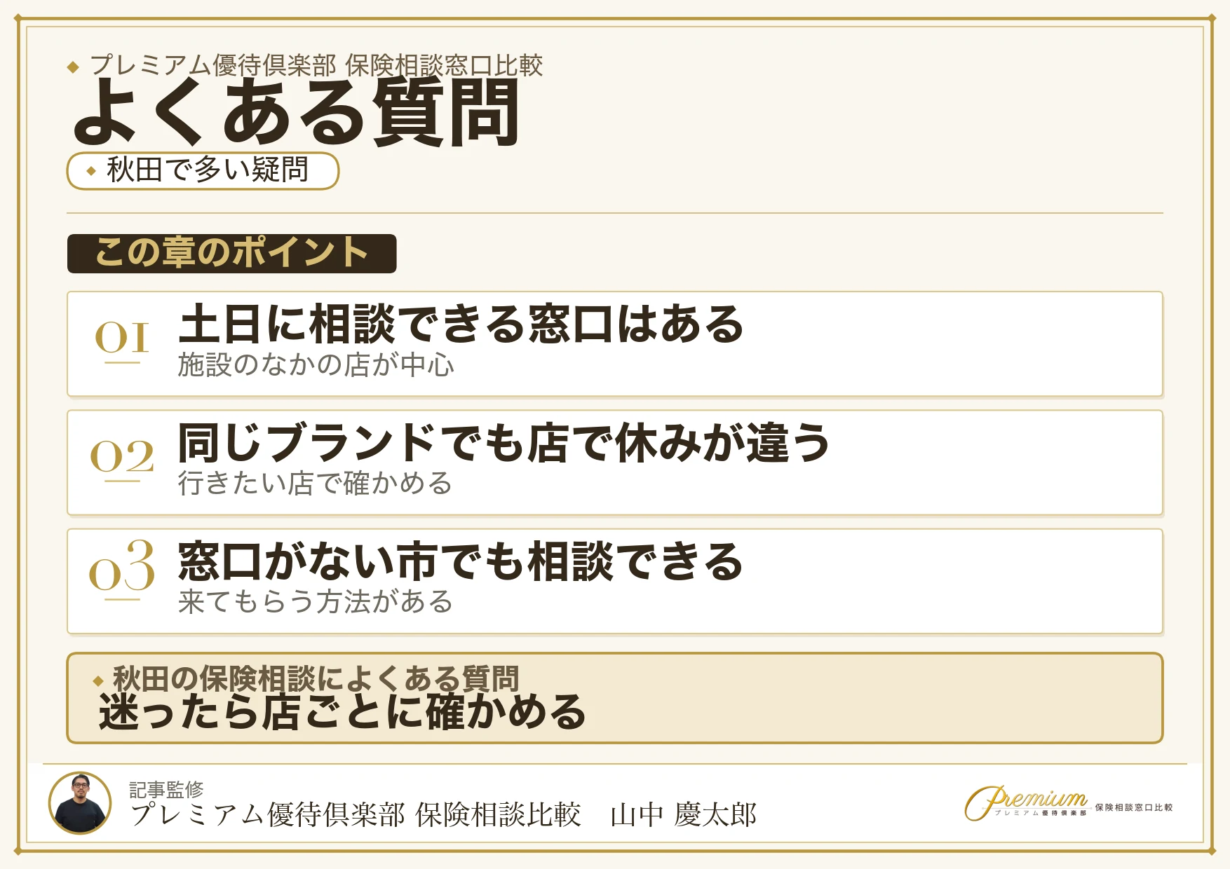 秋田の保険相談窓口についてよくある質問