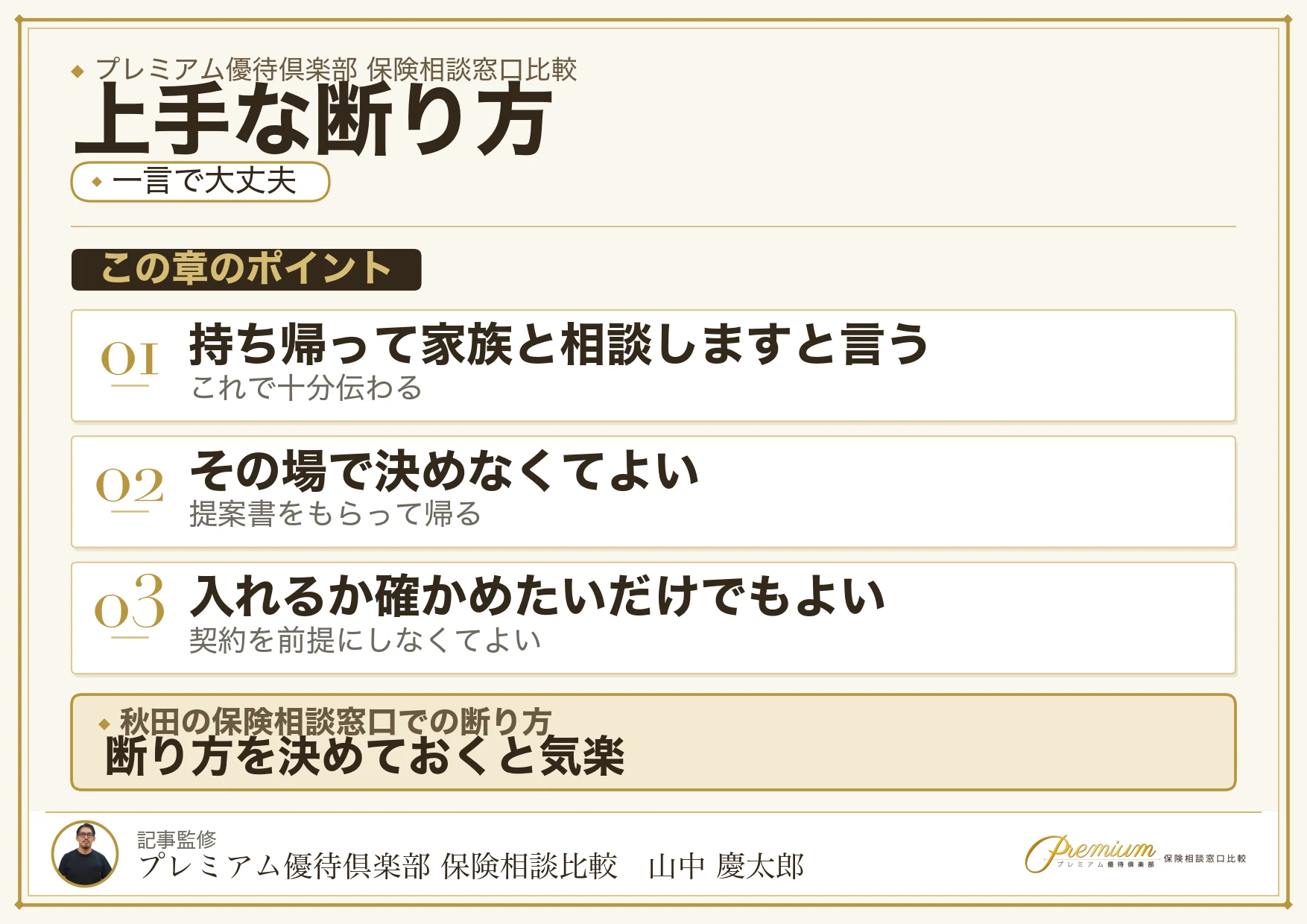 秋田の保険相談窓口で上手に断るための伝え方