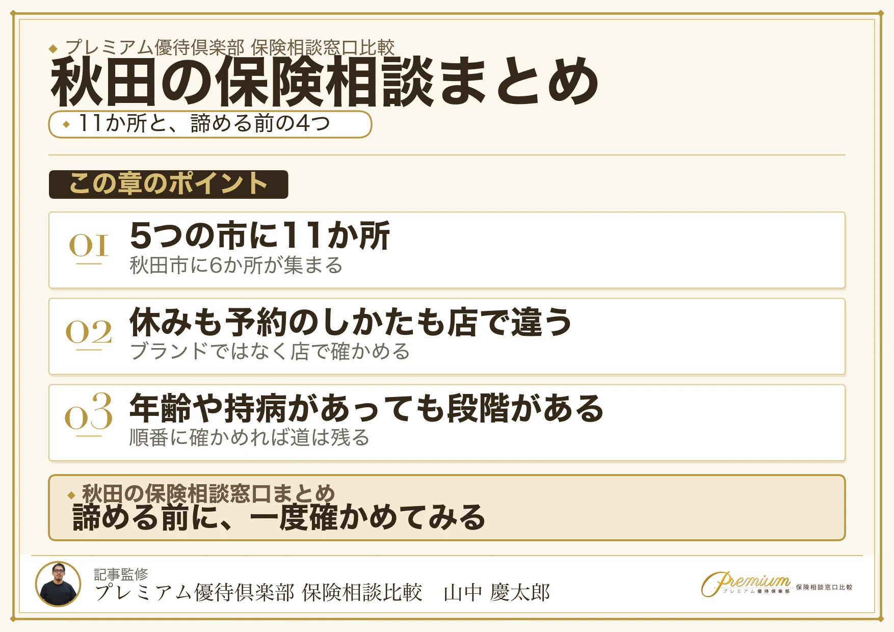 秋田の保険相談窓口選びのまとめ