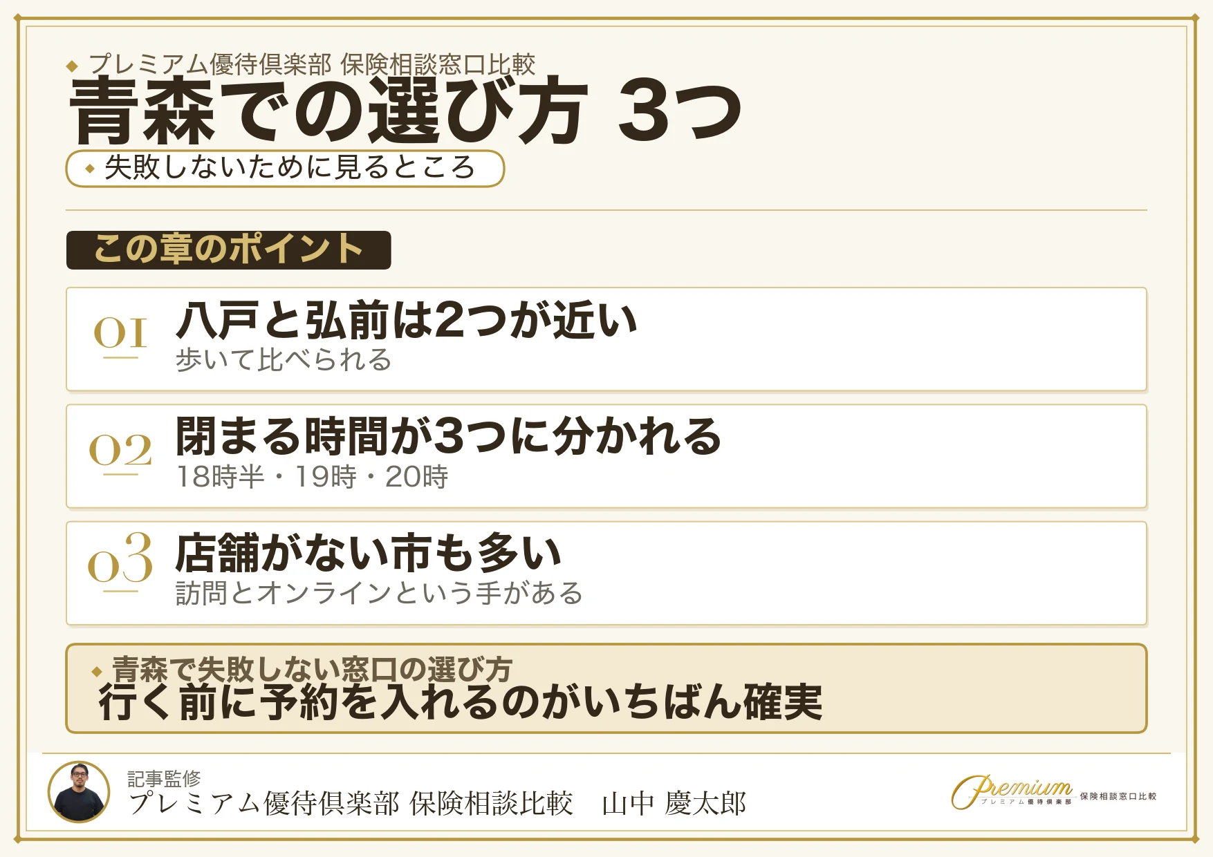 青森で保険相談窓口を選ぶときの3つのポイント