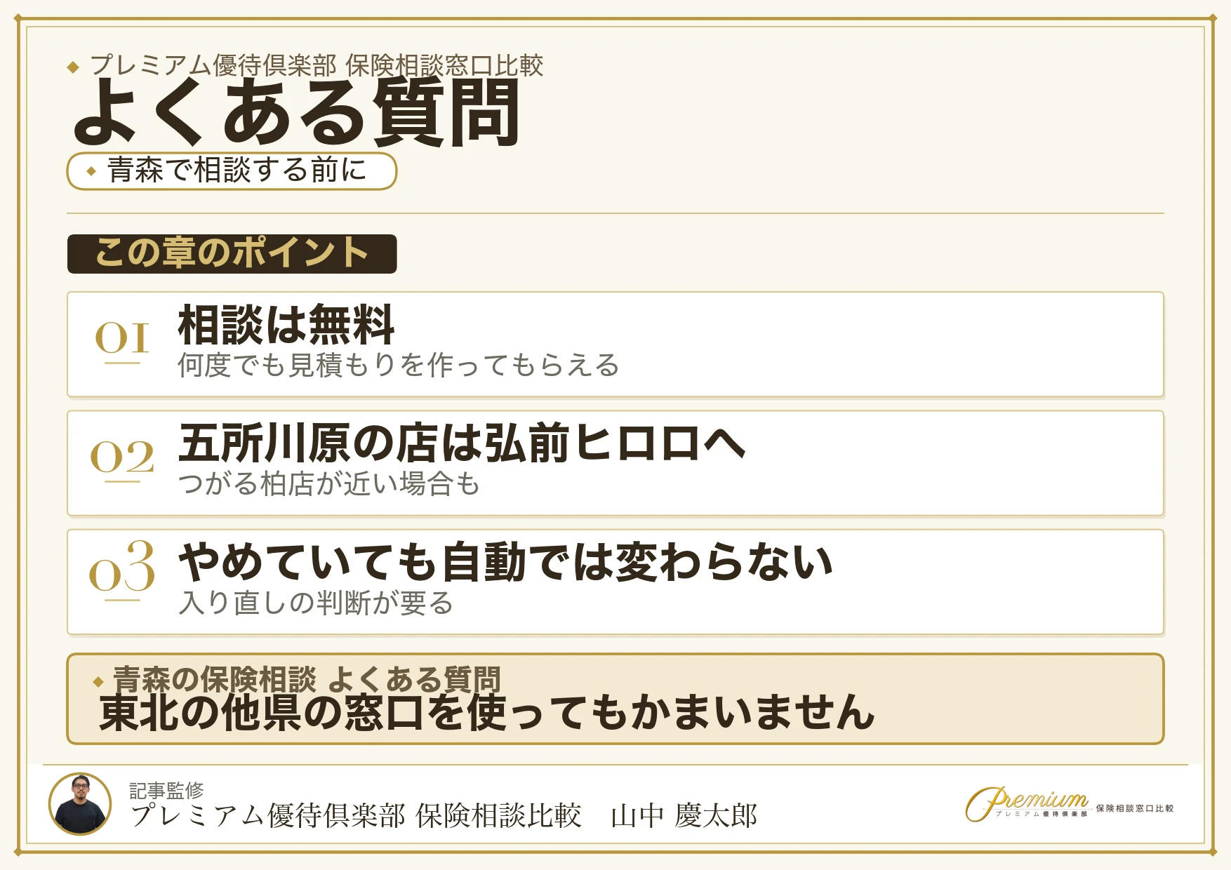 青森の保険相談窓口についてよくある質問