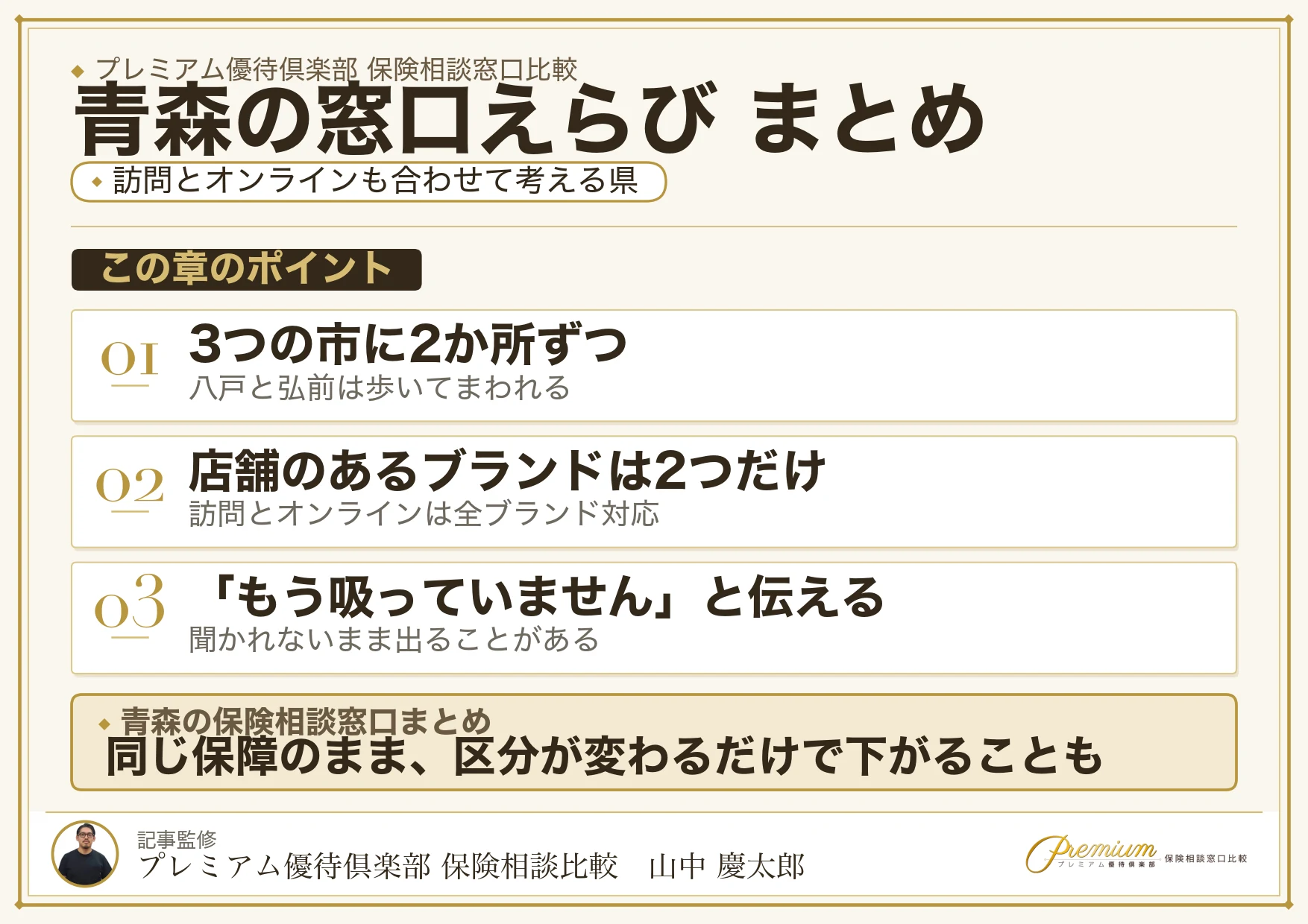 青森の保険相談窓口選びのまとめ